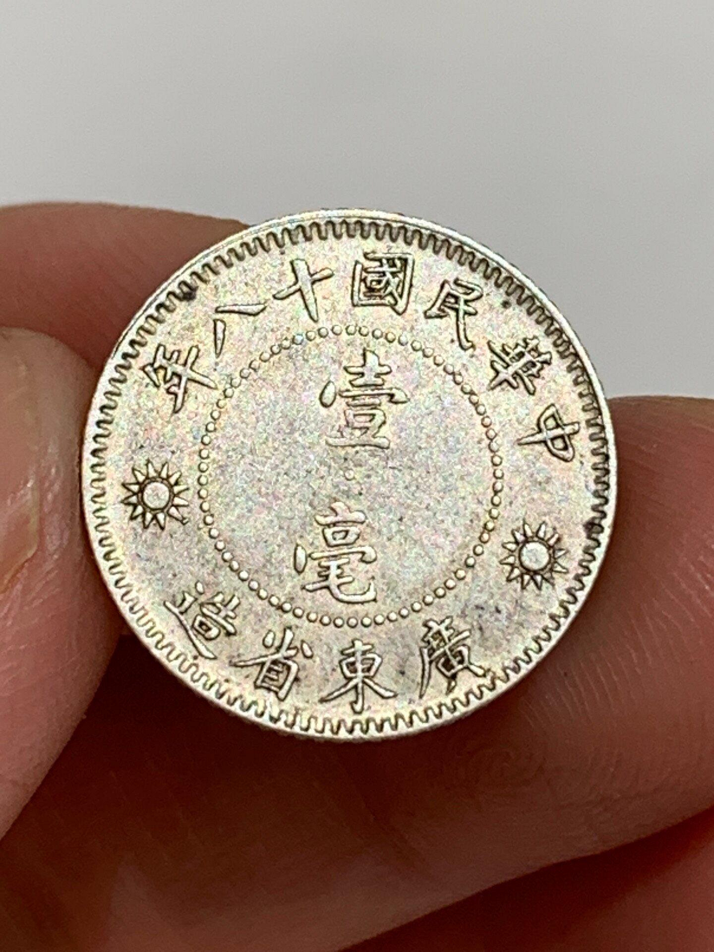 孫中山壹毫廣東省造十八年銀幣| Yahoo拍賣