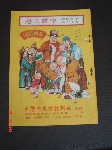 古書善本】農民曆中國民曆八卦手相術算命不求人66年| Yahoo拍賣