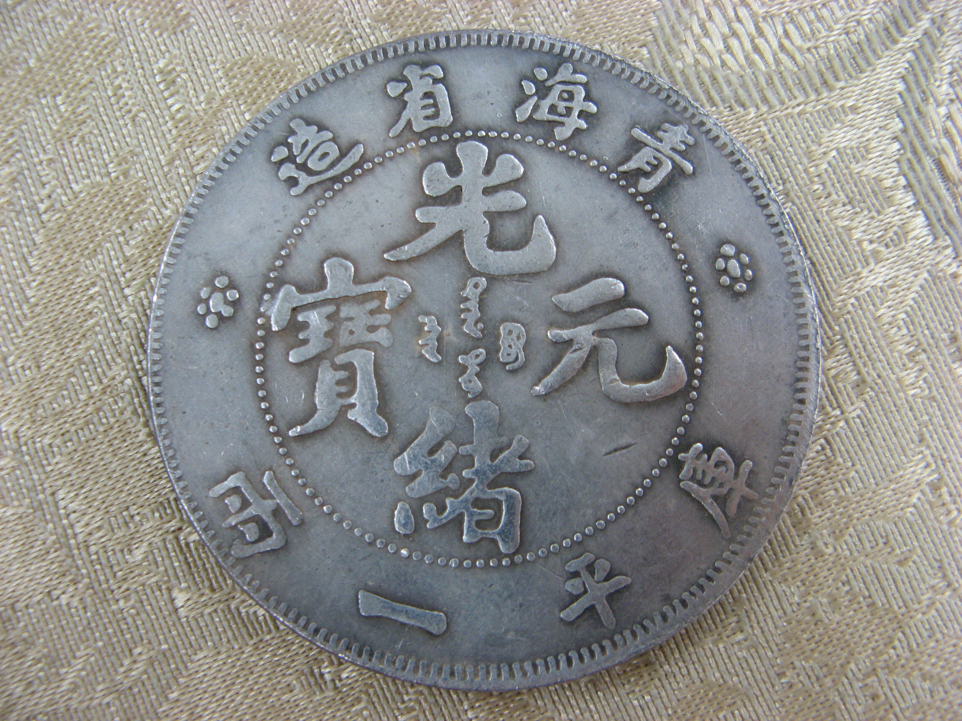 錢來也》22603【早期收藏大龍銀紀念幣】【光緒元寶.青海省造.庫