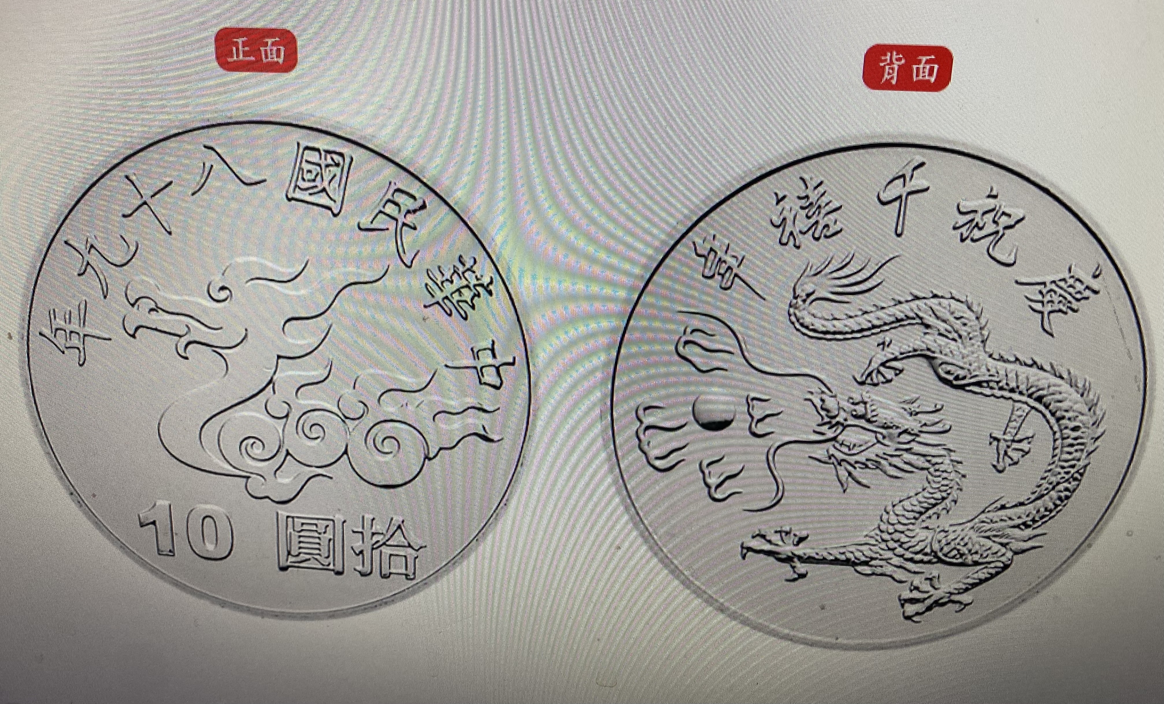 {興嵩郵}中華民國89年紀念幣10元硬幣 原封條未拆千禧龍年10元50枚整卷1捲.