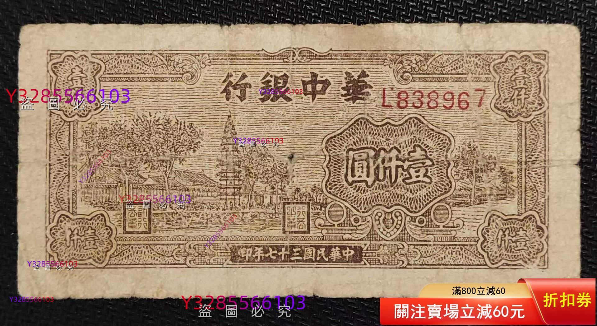 華中銀行塔1000元壹仟圓一，民國三十七年原票，有疑問請前提出清溝通好