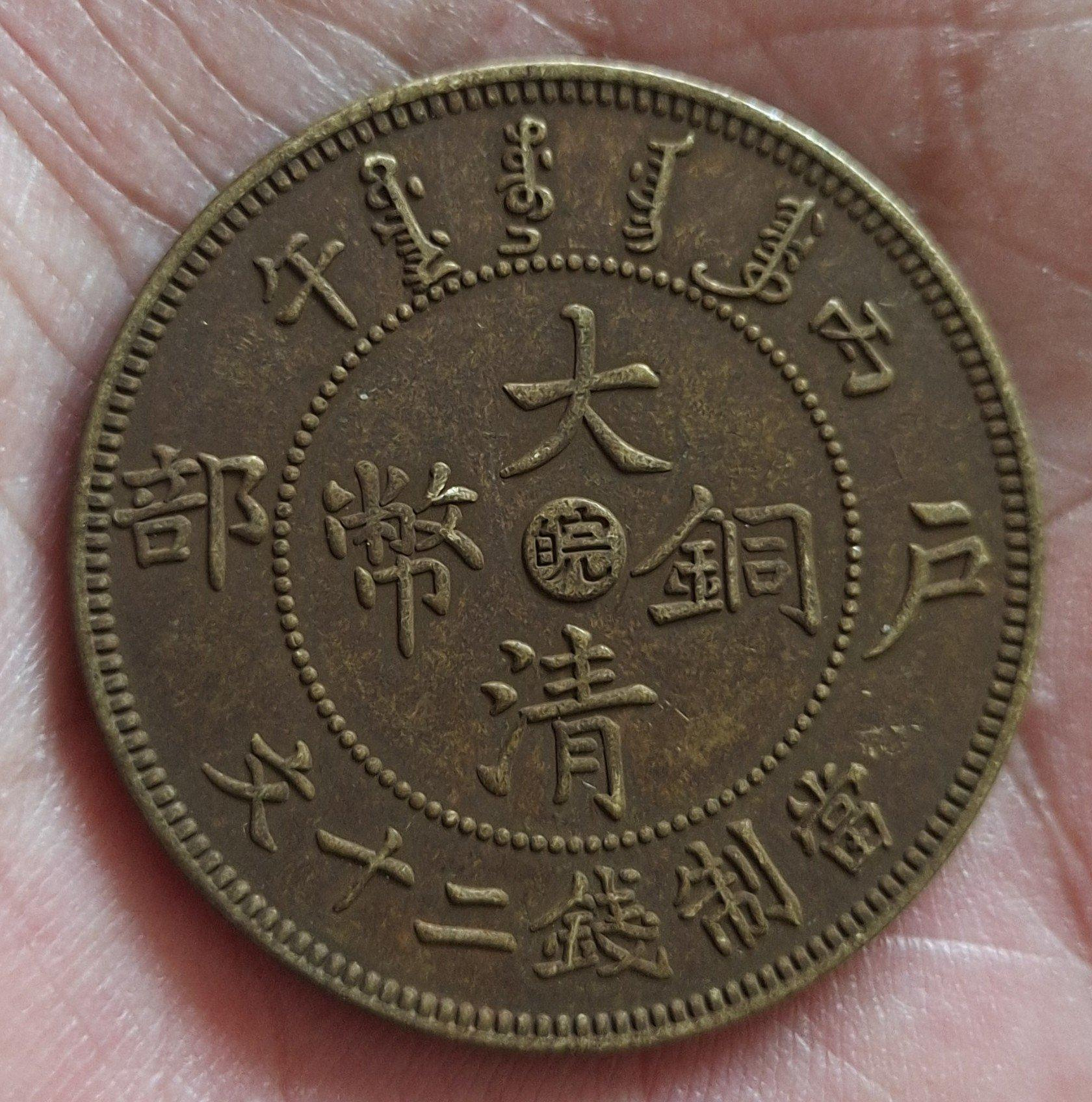 大清銅幣戶部丙午二十文的價格推薦- 2026年10月| 比價比個夠BigGo