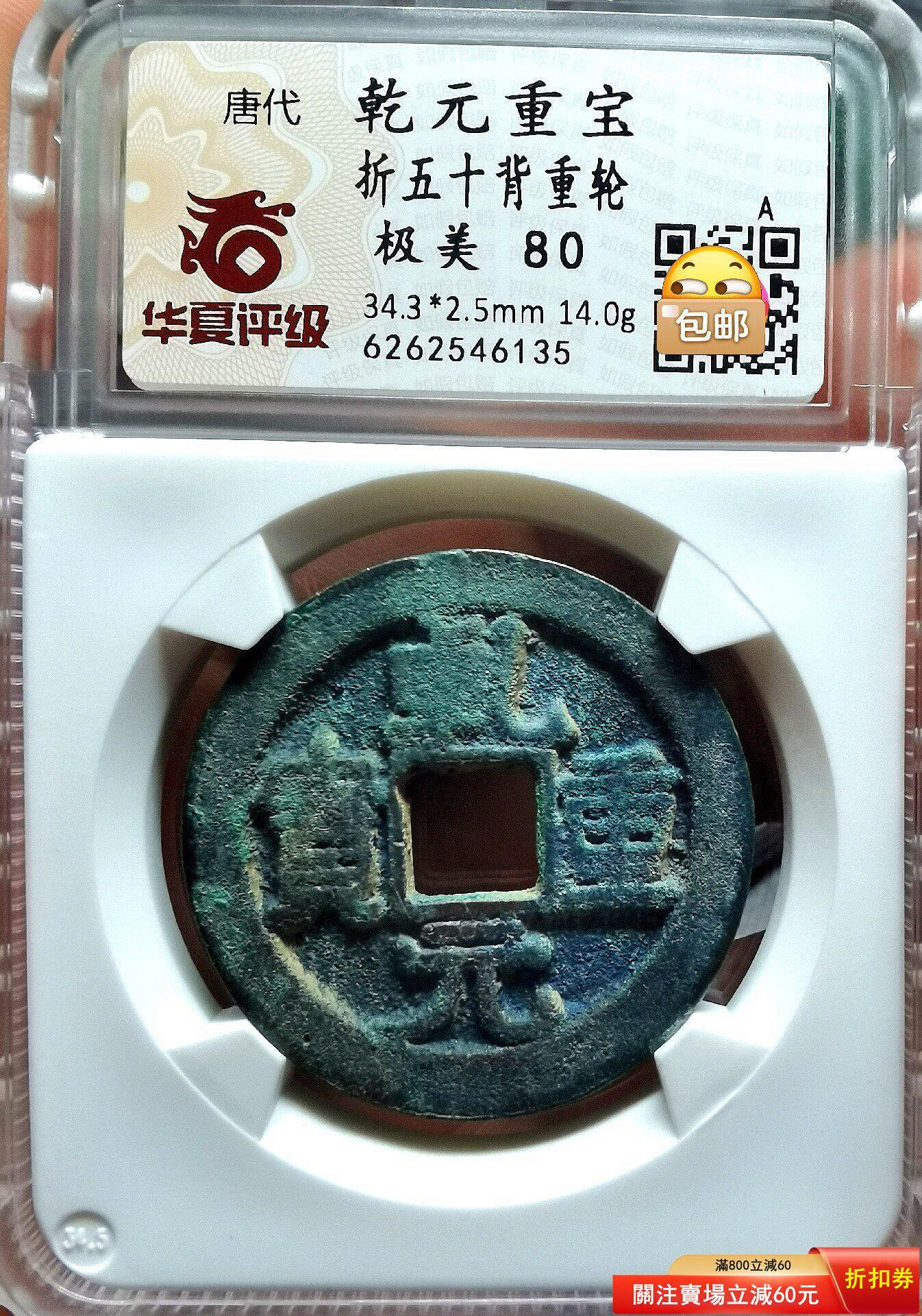 錢幣乾元重寶的價格推薦- 2026年7月| 比價比個夠BigGo
