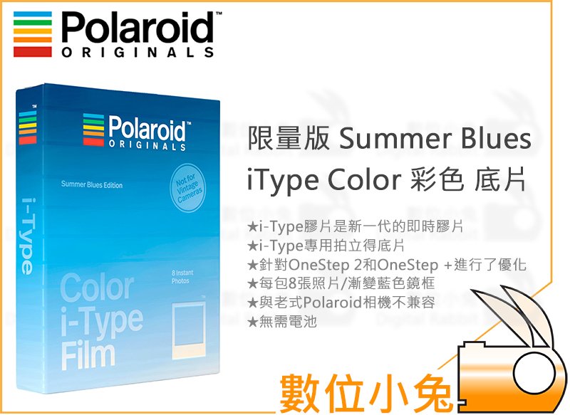 數位小兔【Polaroid 限量版Summer Blues iType Color 彩色拍立得底片