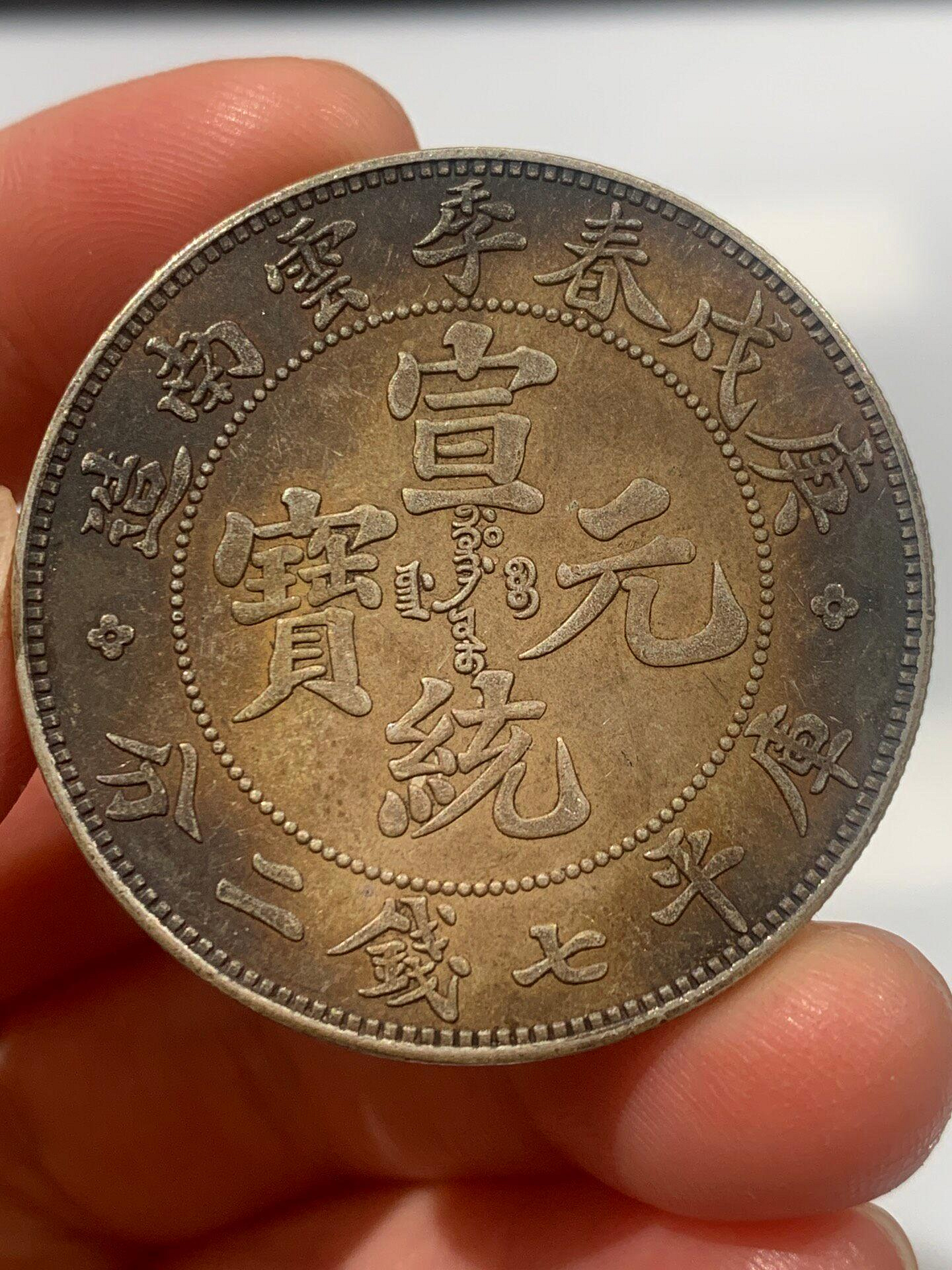 Y1121☆中国銀貨/宣統元寶/雲南省造/庫平七錢二分/直径約39.48mm 重量