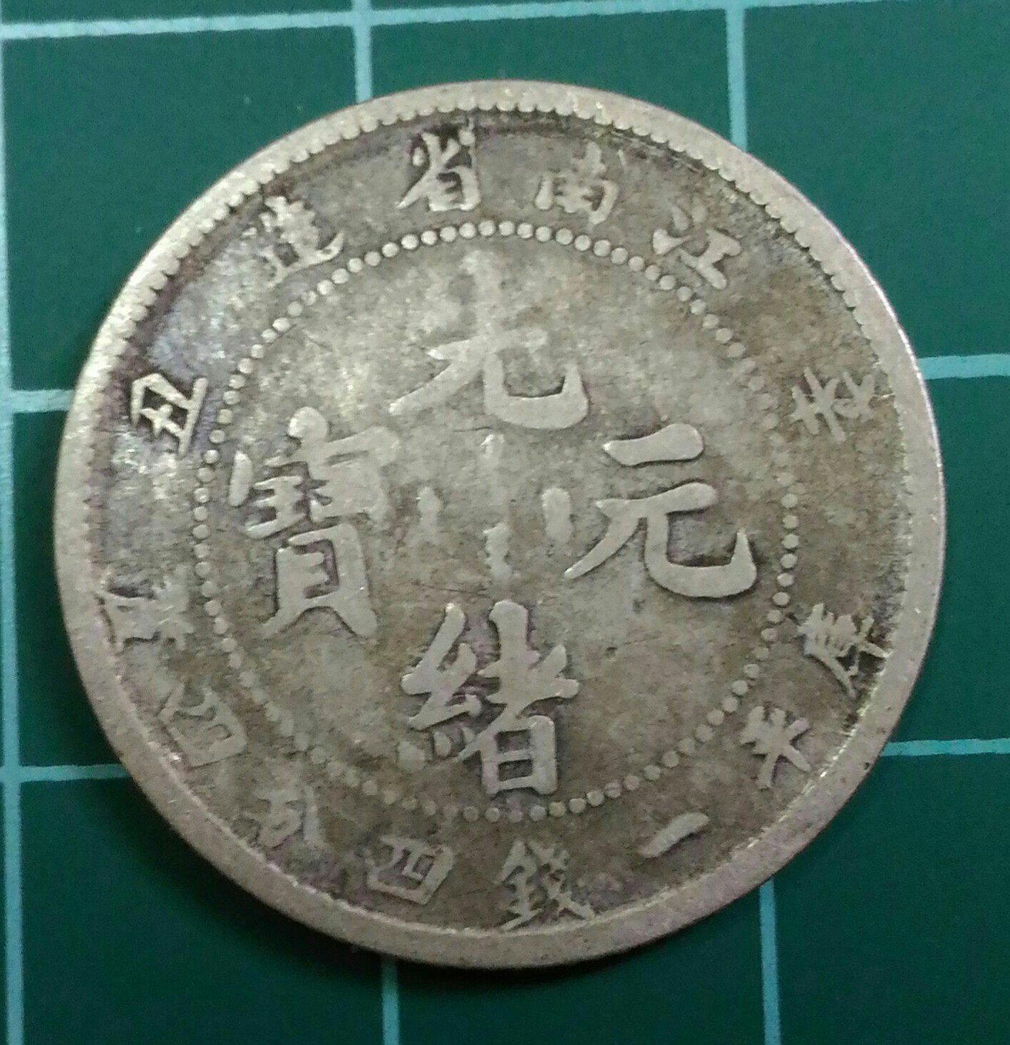 江南省造光緒元寶一錢四分四的價格推薦- 2026年7月| 比價比個夠BigGo