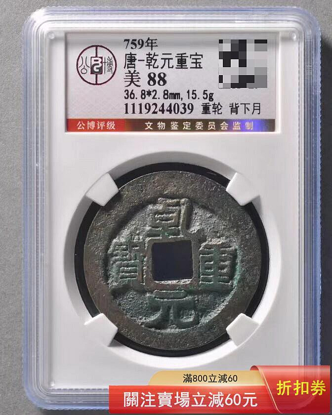 唐 乾元重宝 折五十 背重輪 致臻極美85 18g 大型美品 唐 乾元重宝 折五十 背重輪 致臻極美85 18g 大型美品 2026年最新】乾元