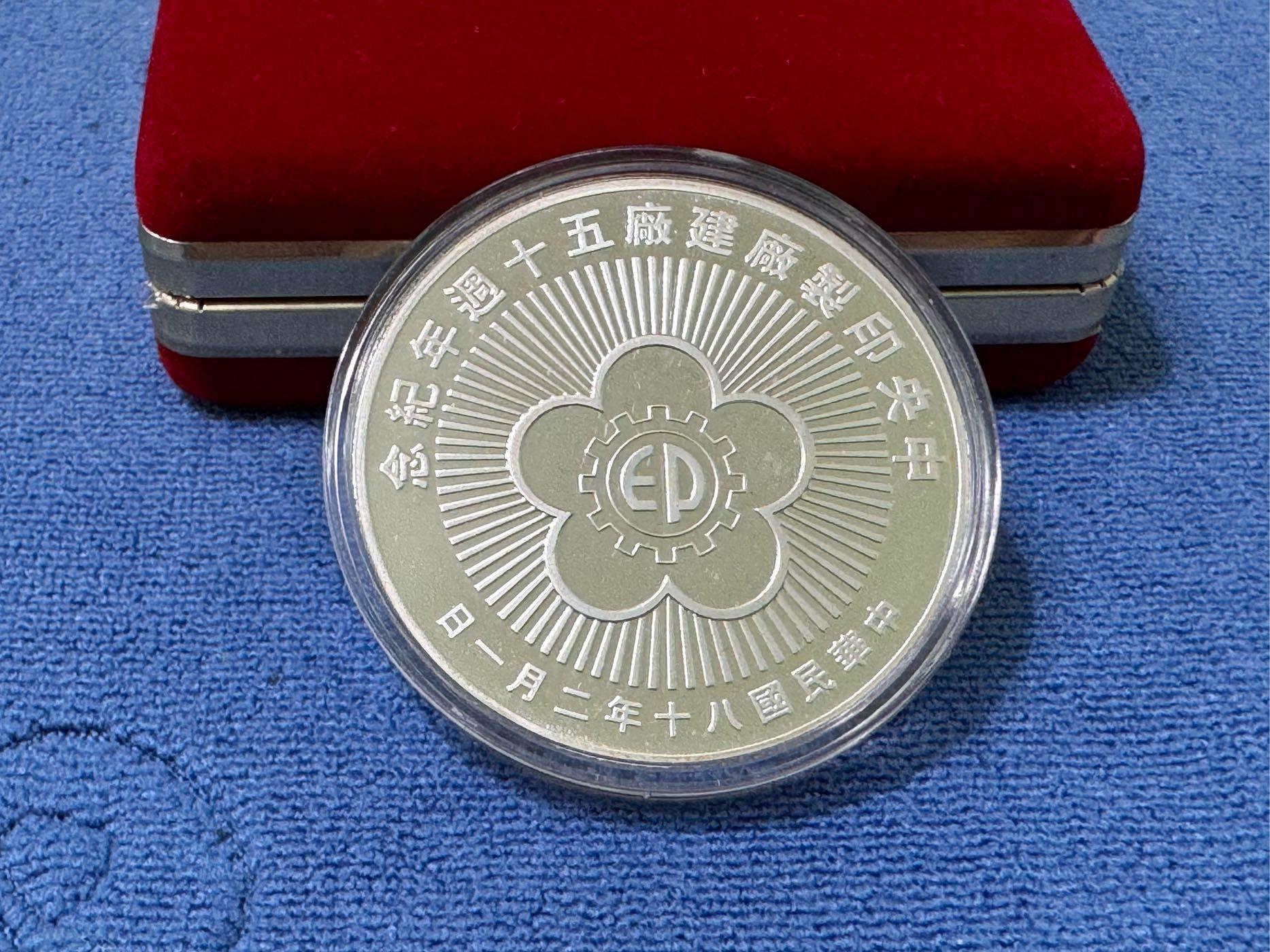中華民國80年發行，中央印製廠建廠五十週年紀念銀章，1盎斯，純銀999，限量發行3500枚，原盒證，罕見，美品| Yahoo拍賣