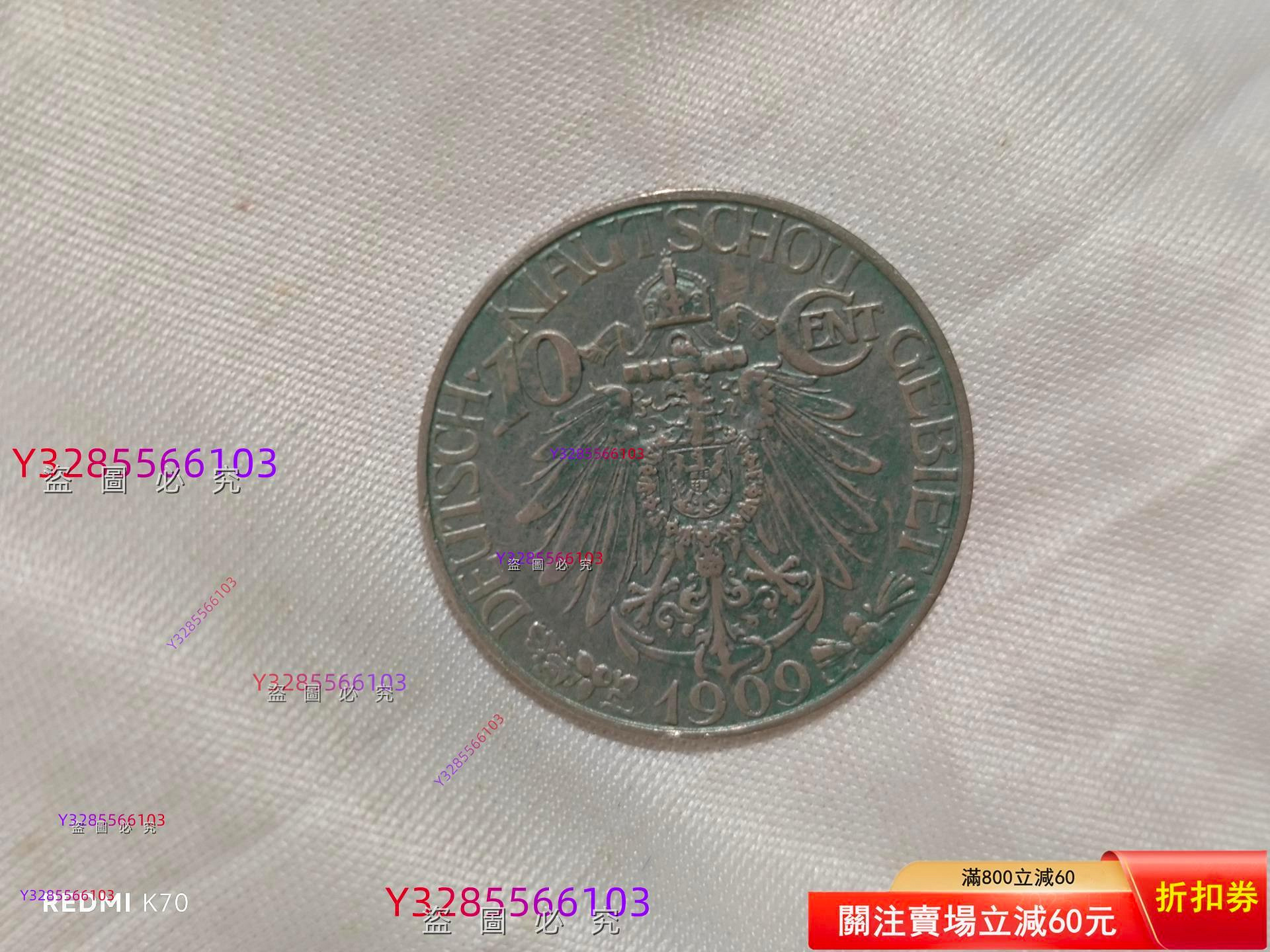 1909年大德國寶壹角鎳幣，青島德占時期行，正面德皇鷹像，背面中文“大