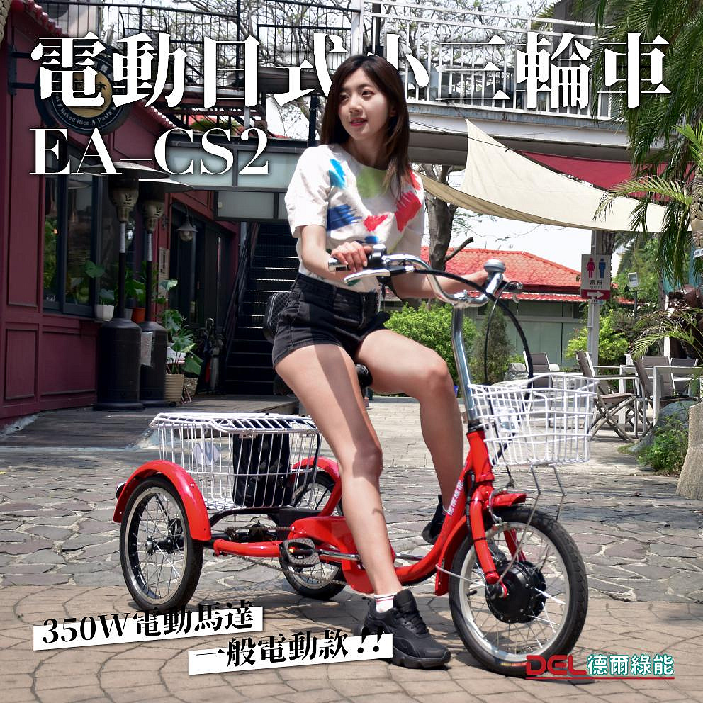 德爾綠能 台灣品牌實體展售【EA-CS2✦電動日式小三輪車✦36V350W一般電動款】老人成人電動三輪車 代步載貨