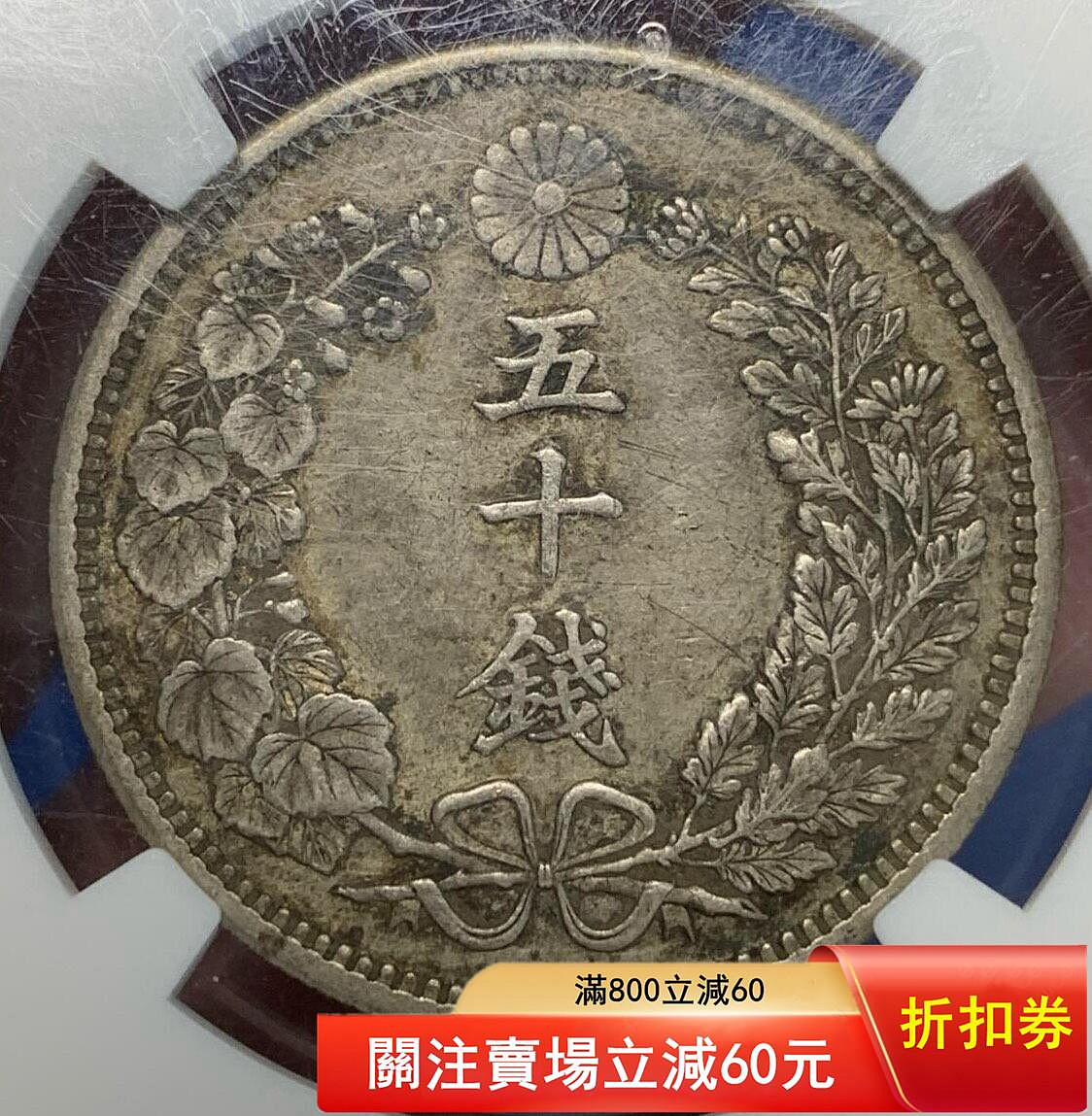 NGC AU58 日本明治三十年龍五十錢稀少年份包漿均勻龍鱗清晰盒子有點花