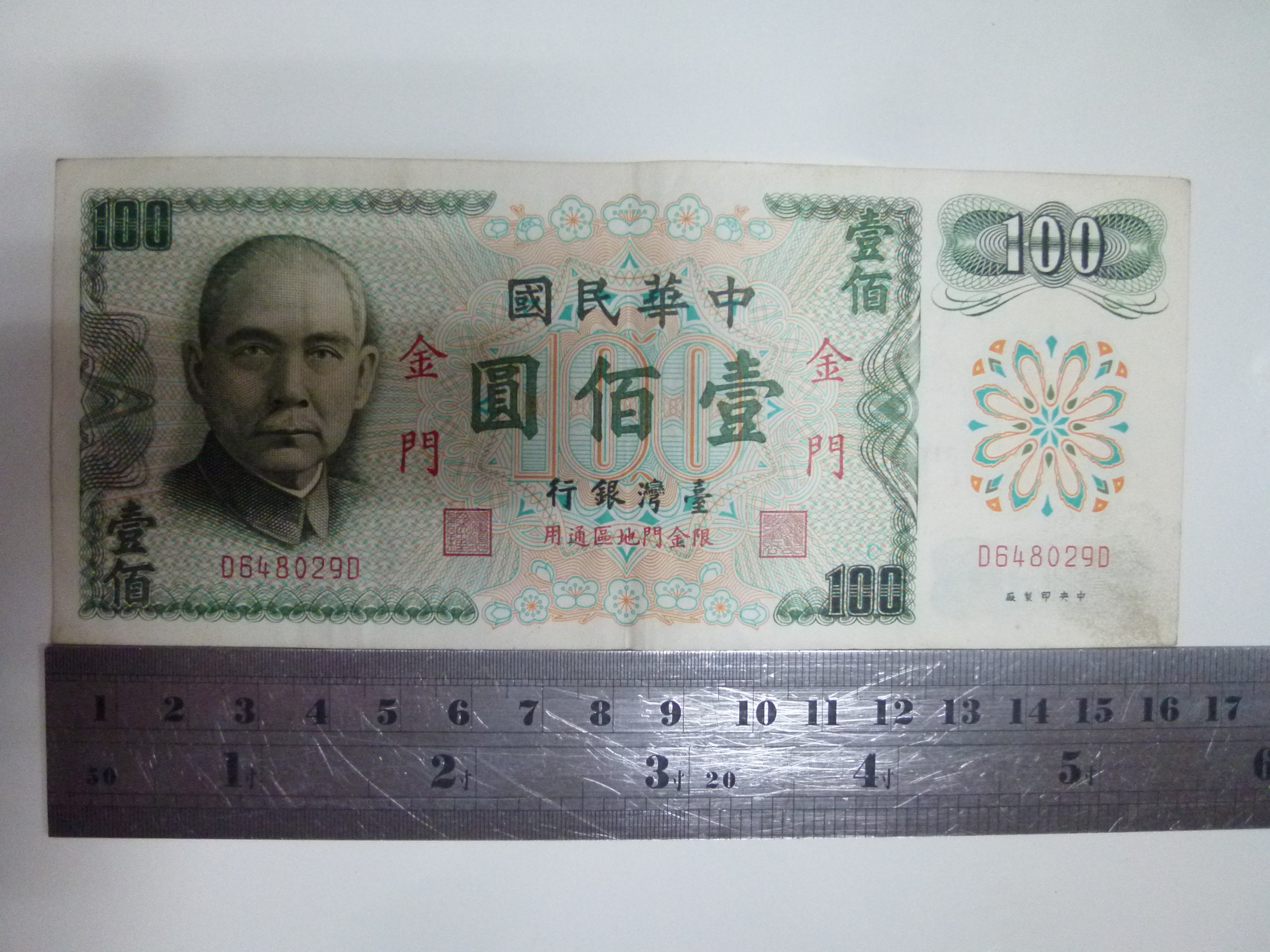 019~好品相~中華民國61年~加蓋金門(一律免運費~只有這一張)無帶3絕版~壹佰圓紙鈔