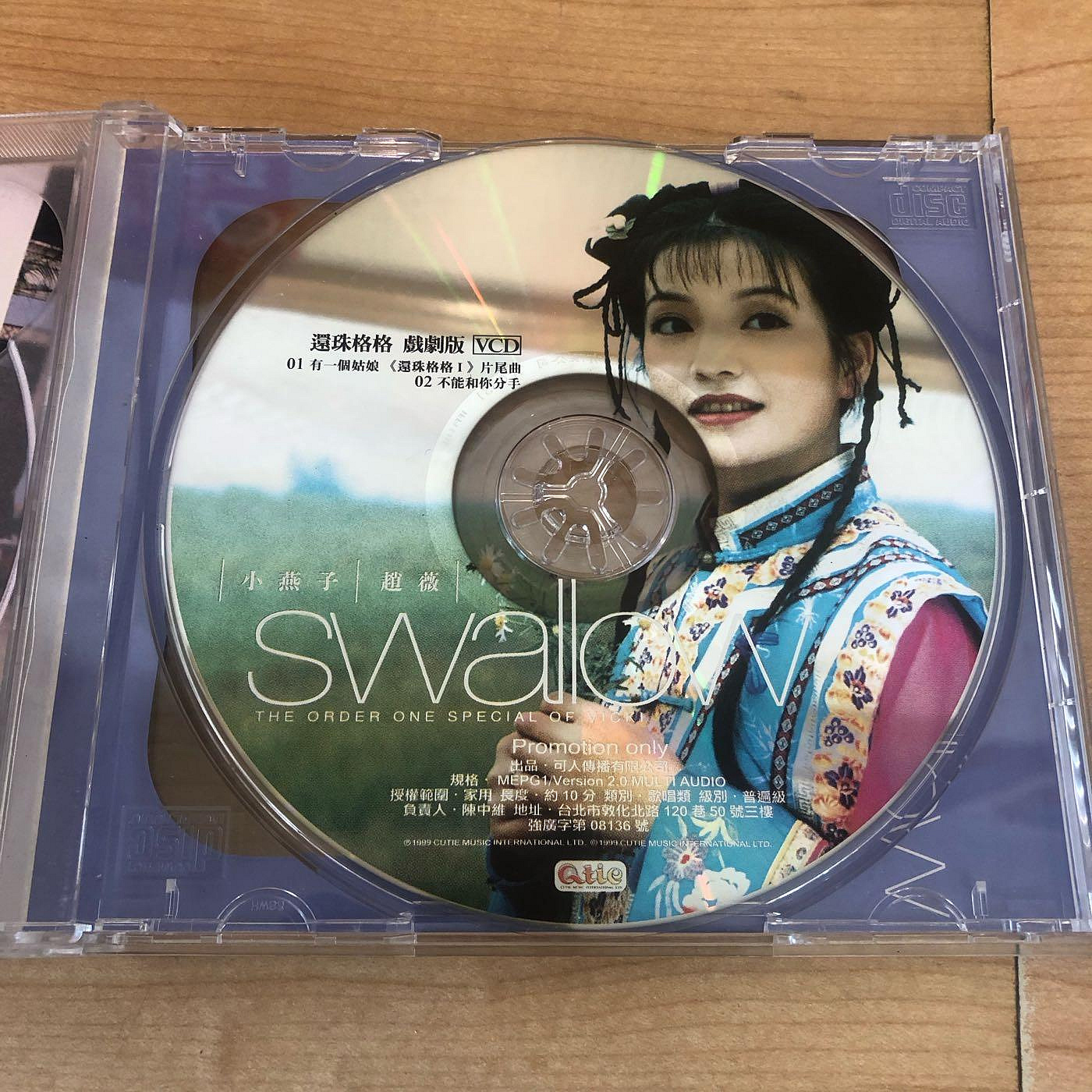 二手CD］早期中國演員女歌手小燕子趙薇有一個姑娘音樂CD+VCD專輯