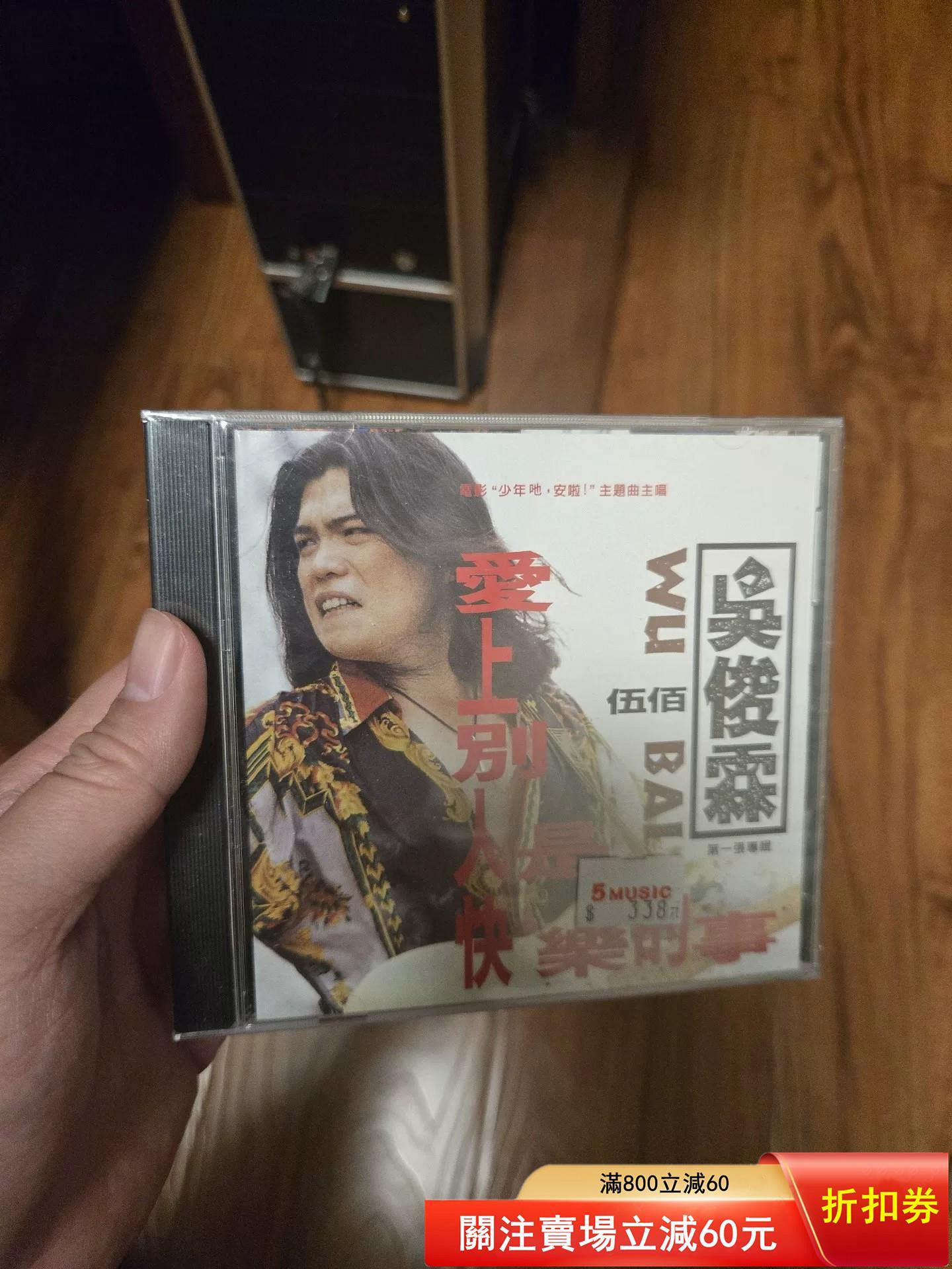 吳俊霖(伍佰) 愛上別人是快樂的事CD的價格推薦- 2026年7月| 比價比個夠