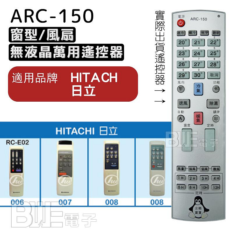 [百威]無液晶螢幕冷氣萬用遙控器 適用品牌:HITACH日立 副廠電風扇遙控 ARC-150