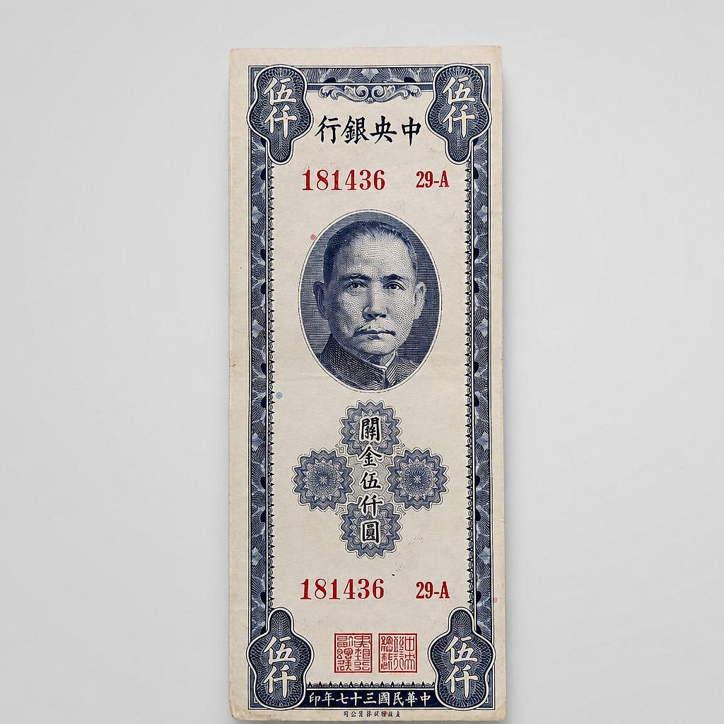 中央銀行關金伍仟圓紙鈔的價格推薦- 2026年7月| 比價比個夠BigGo