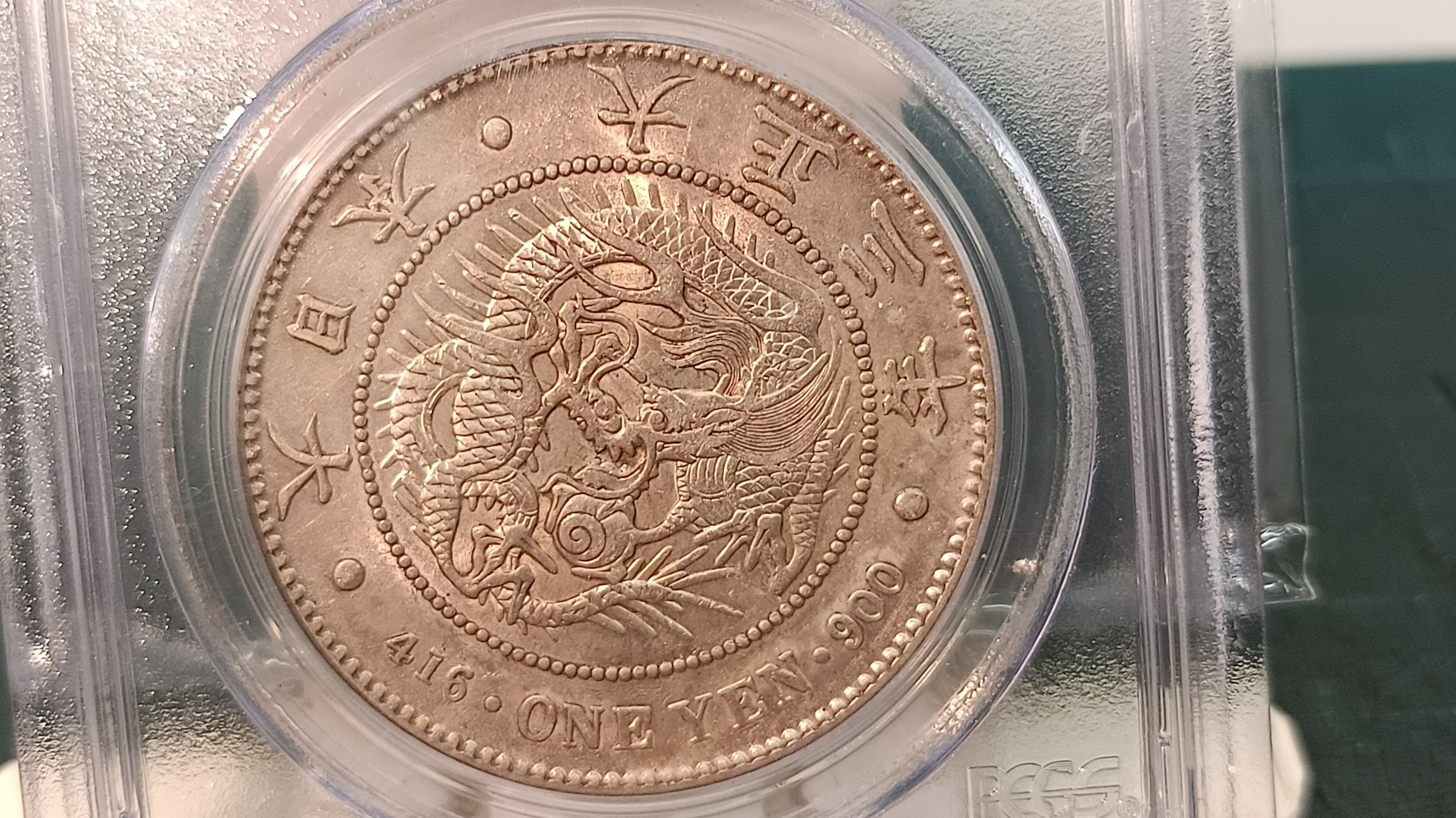 Y385鑑定幣日本大正三年一圓龍銀PCGS鑑定AU55編號20185483