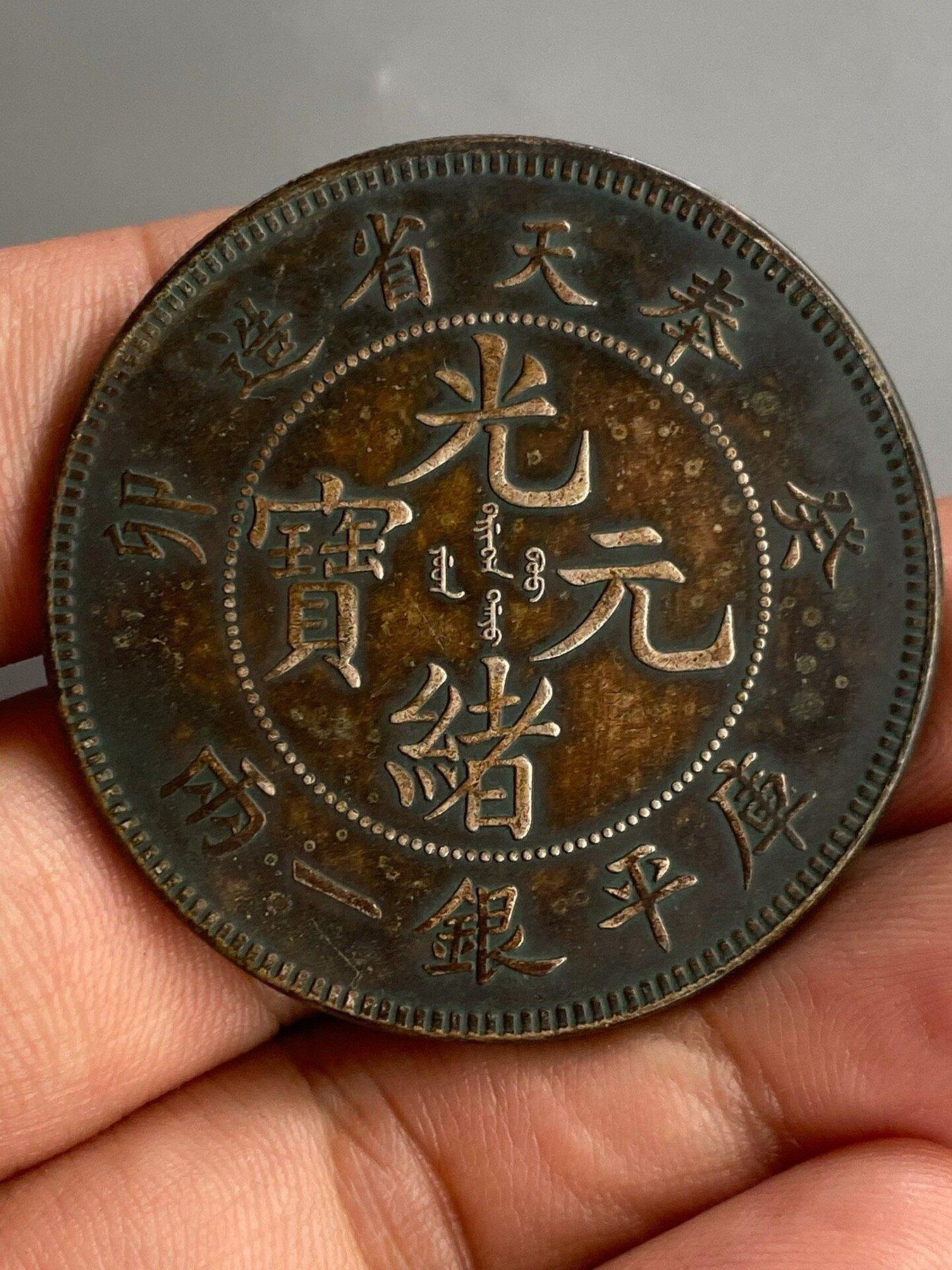 光緒元寶奉天省造一兩的價格推薦- 2026年9月| 比價比個夠BigGo