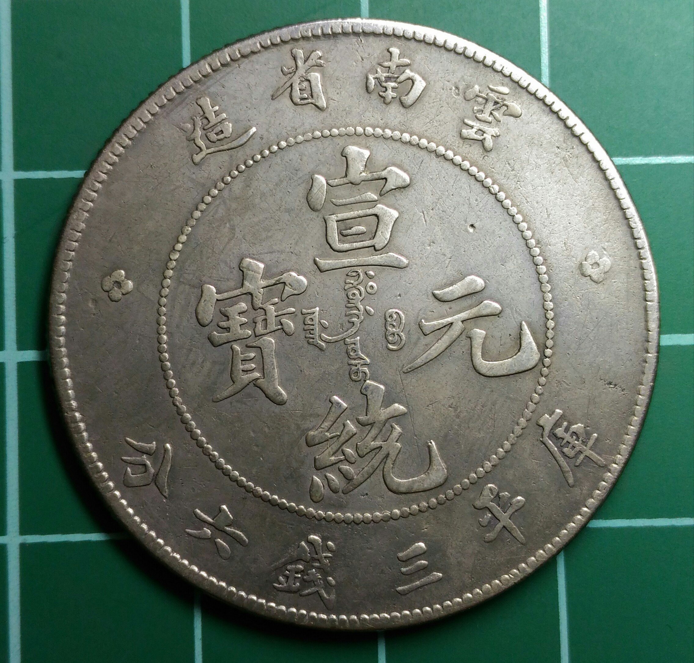 清代-雲南省造宣統元寶庫平三錢六分銀幣,7火焰版(B) | Yahoo拍賣