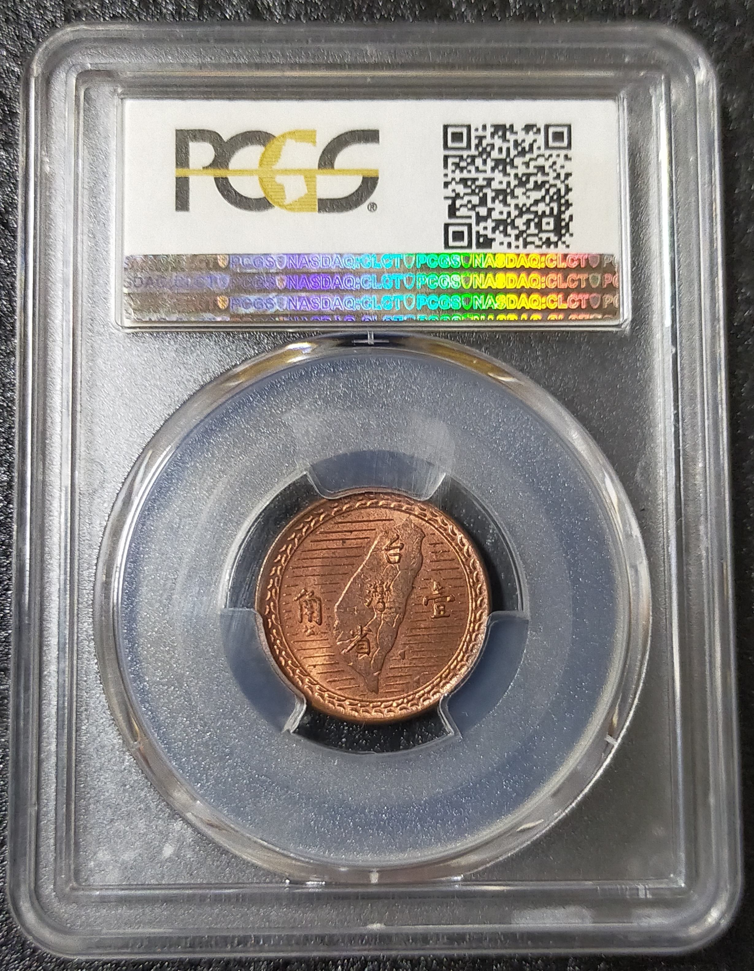 民國38年1角銅幣鑑定幣PCGS_MS63 | Yahoo拍賣