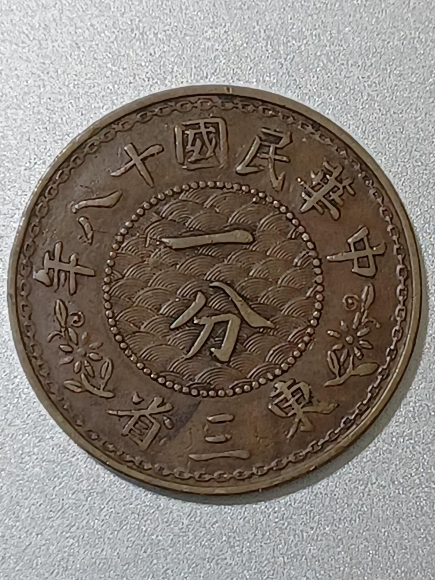 中華民国18年　東三省　一分銅貨 中華民國十八18年東三省一分銅元，近UNC 、直徑23.3mm，保真