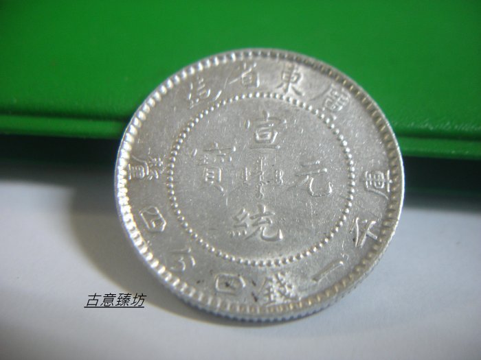 廣東省宣統元寶一錢四分四釐的價格推薦- 2026年10月| 比價比個夠BigGo
