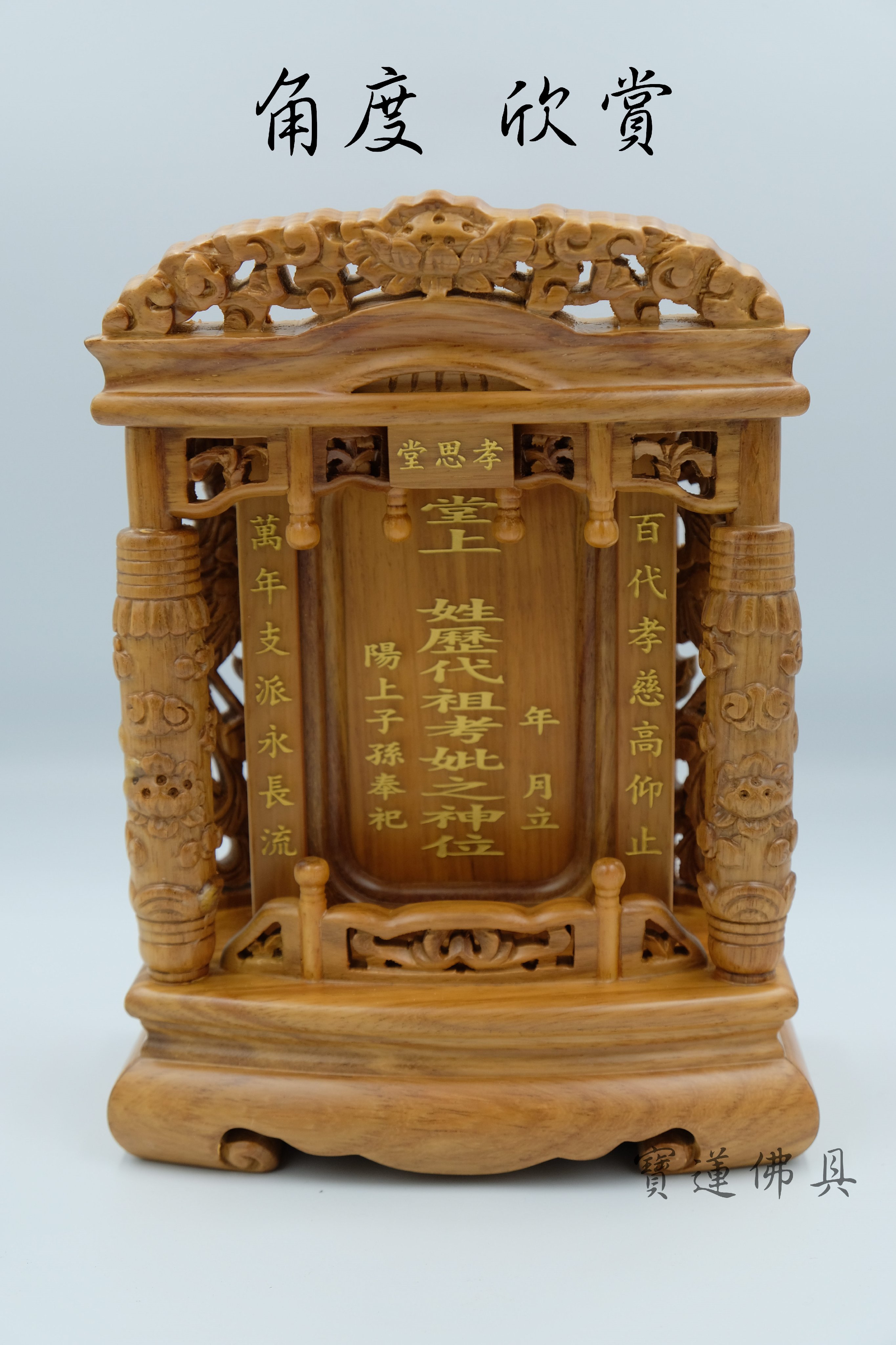 寶蓮佛具】花梨木雙柱祖先牌位-梢楠色免費面板雕刻防震高級實木公媽龕