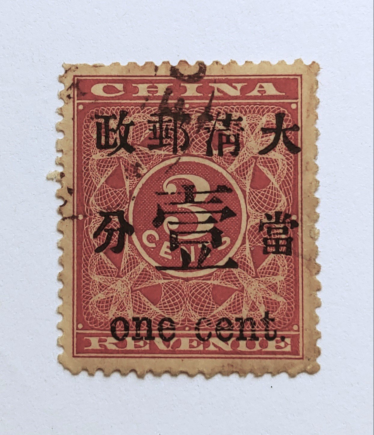 1897年大清帝國郵票紅印花加蓋[大清郵政暫作洋銀] 並改值當壹分