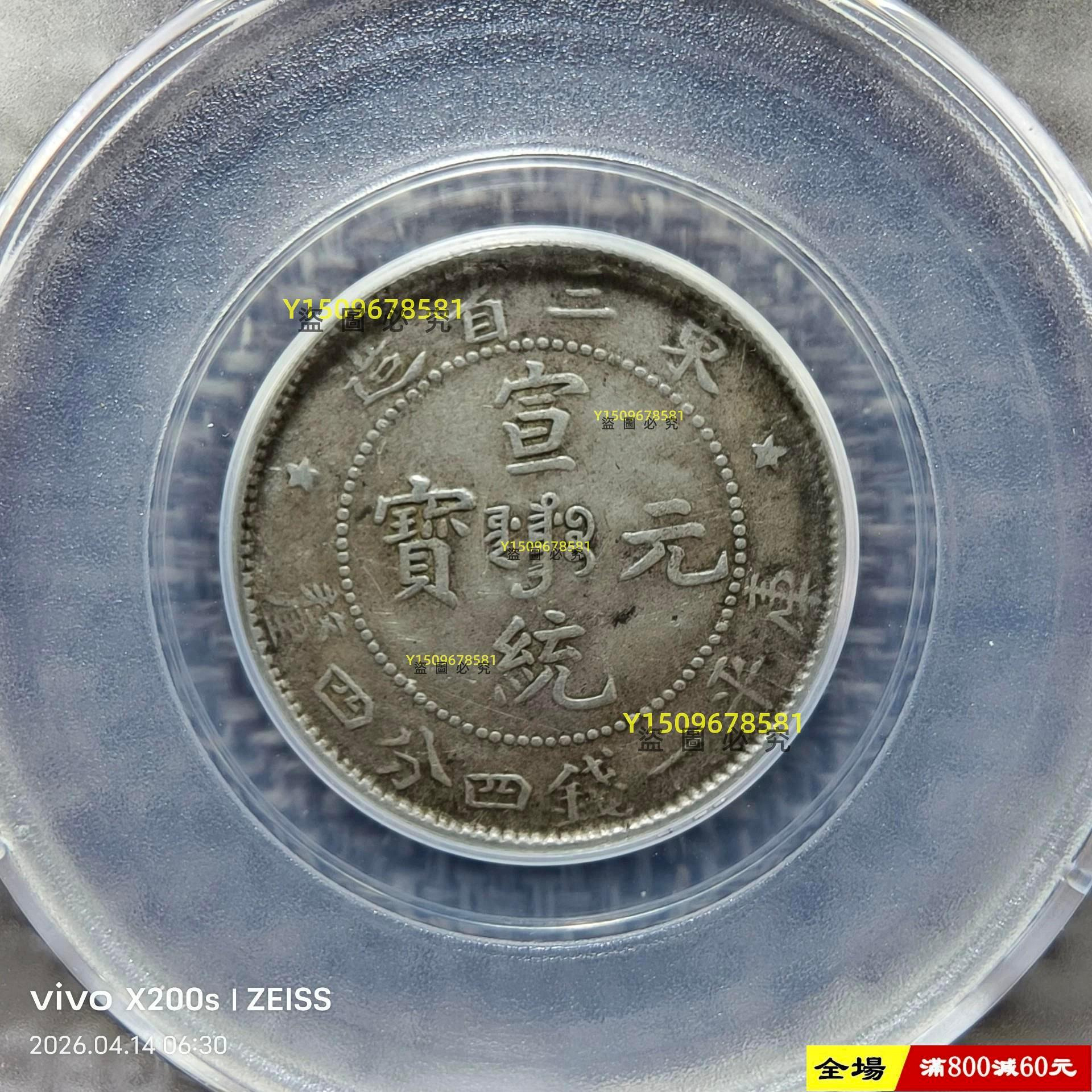 宣統元寶東三省造庫平一錢四分四的價格推薦- 2026年10月| 比價比個夠BigGo