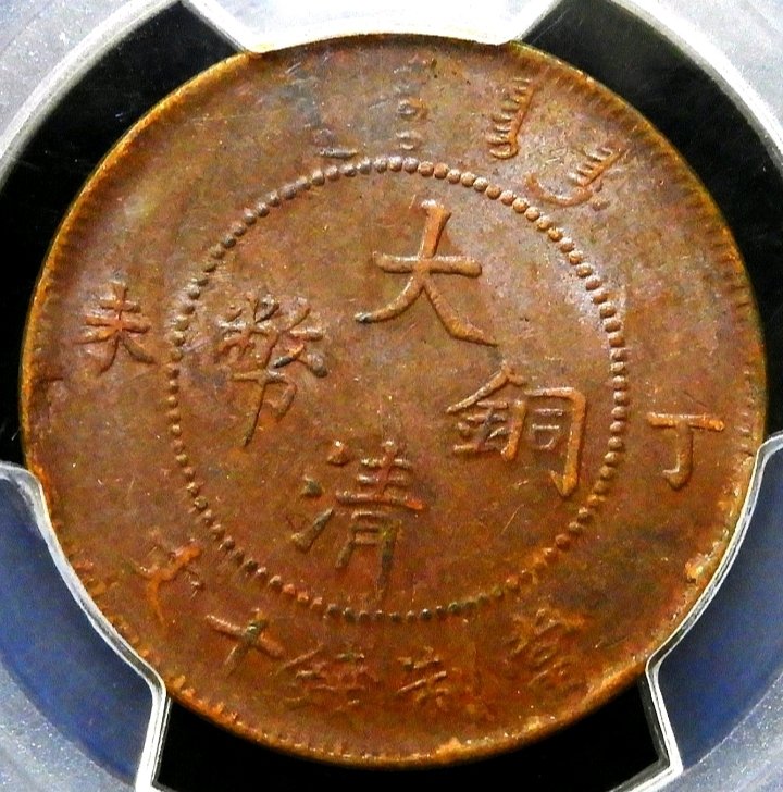 3626【PCGS鑑定品AU55】中国・清　大清銅幣　丁未　十文　銅貨　古銭 1907年大清銅幣丁未當制錢十文鑑定幣PCGS AU55 | Yahoo拍賣