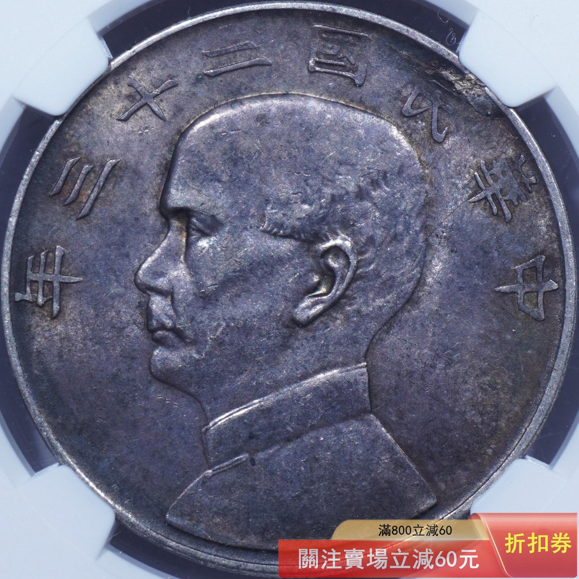 中華民國二十三年銀幣的價格推薦- 2026年9月| 比價比個夠BigGo