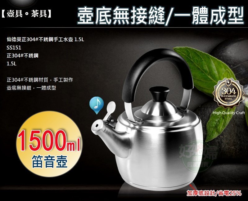 好媳婦》SADOMAIN『仙德曼304不鏽鋼茶壺笛音壺1.5L』一體成型節能壺泡