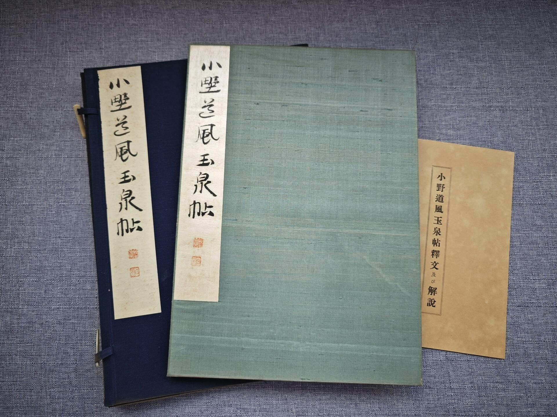 嚴選民國平凡社和漢名法帖第七卷《小野道風·玉泉帖》 珂羅精印布面裝幀