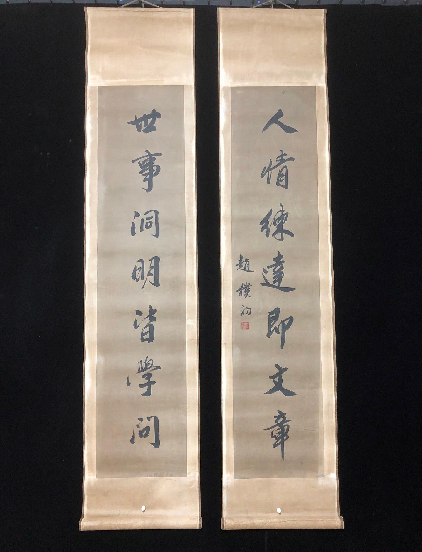 對聯40【趙樸初】書法，純手寫書法，裝裱尺寸：170*38cm左右，畫芯尺寸