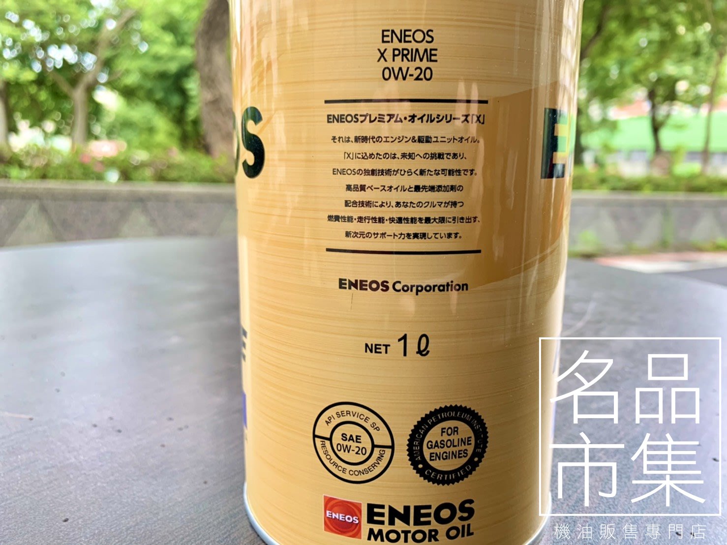 ENEOS X PRIME 0W20 1L裝金罐新認證SP 海外限定版公司貨+發票新日本