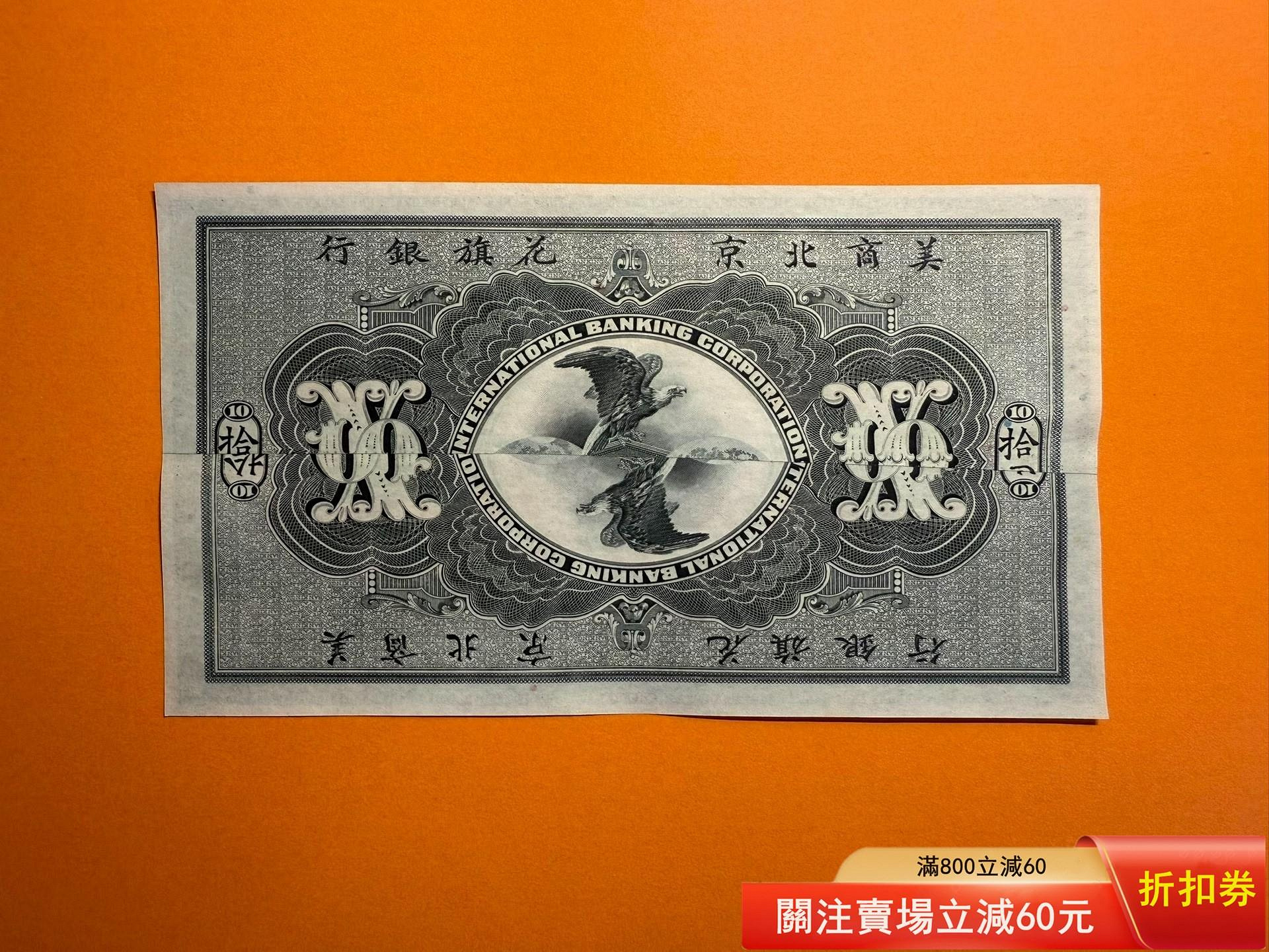民國時期紙幣，美商北京花旗銀行拾圓，拼接票，1910年發行，完整的很貴