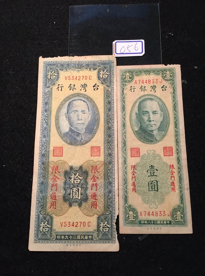 紙鈔，39年拾圓1張 =38年壹圓1張=限金門通用  有中折 破損 品相如圖