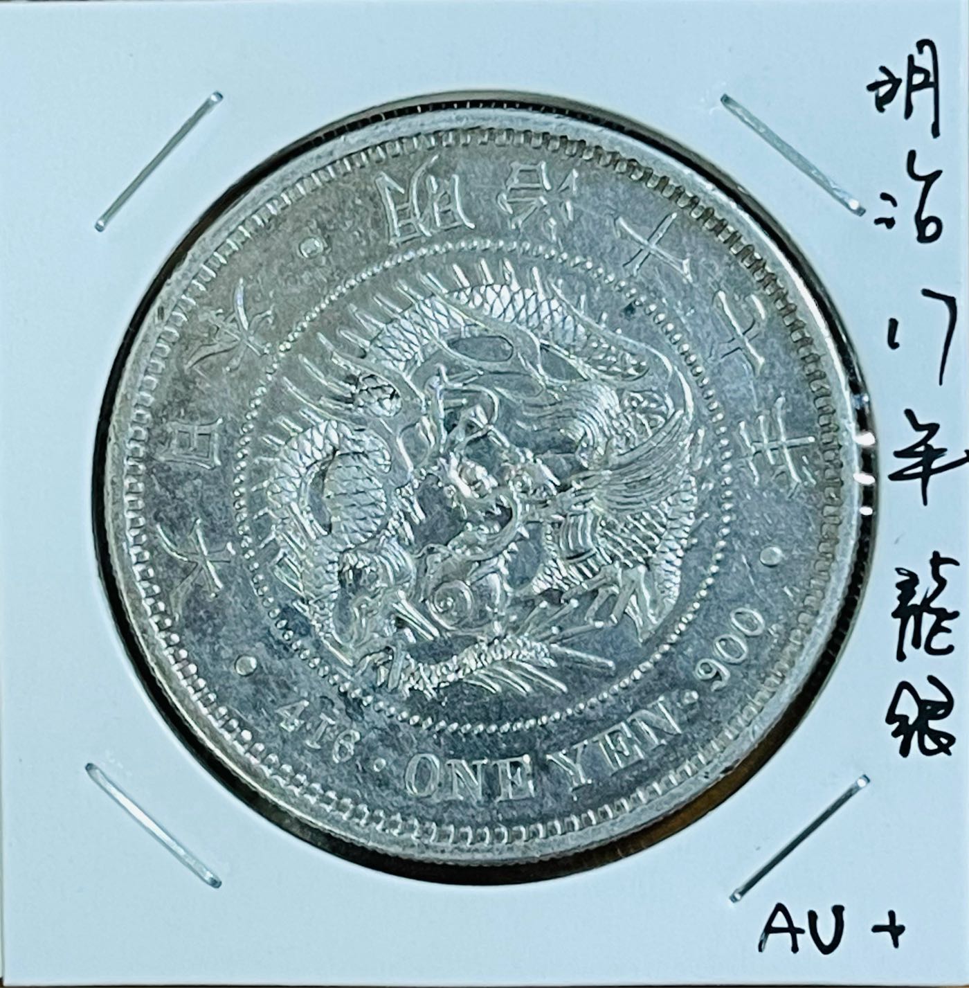 明治十七年龍銀的價格推薦- 2026年7月| 比價比個夠BigGo