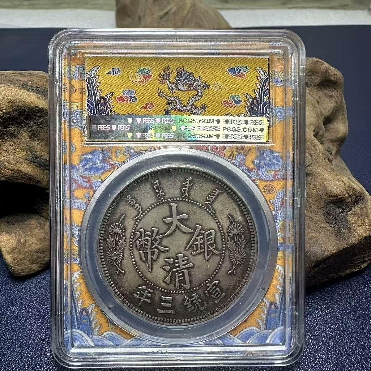 嚴選宣統三年長須龍大清銀幣PCGS金盾評級珍藏盒適合收藏精準關鍵詞：大