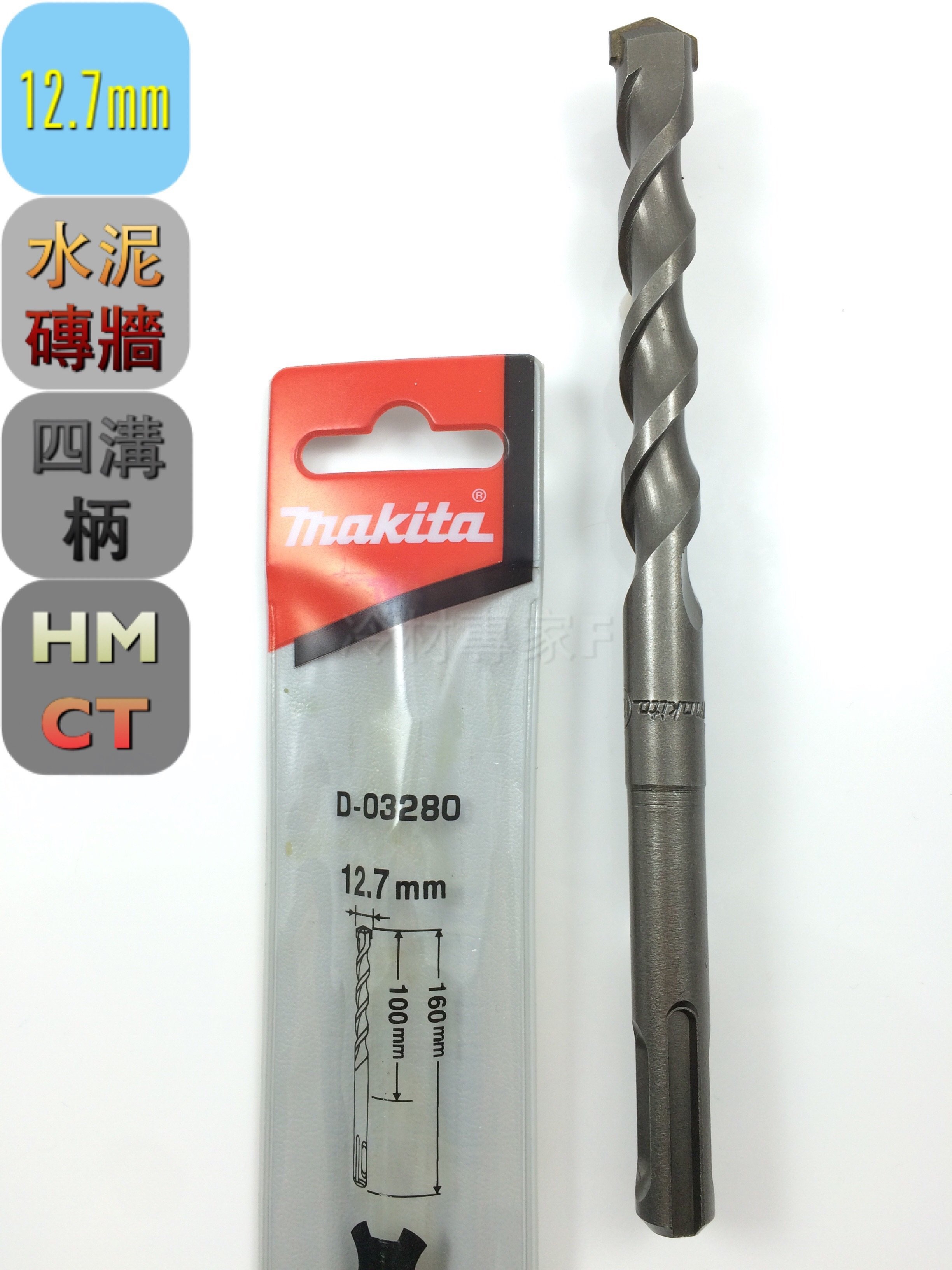 日本牧田makita水泥鑽頭12.7*160mm》D-03280 四溝柄3分壁虎專用