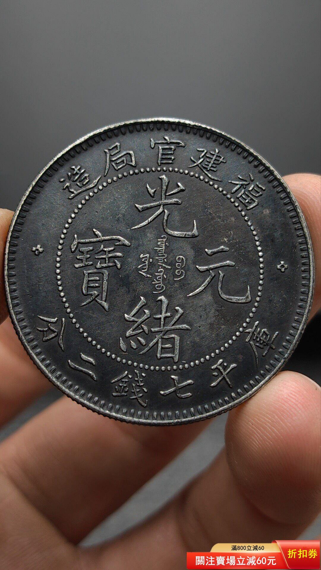福建官局造光緒元寶七錢二分的價格推薦- 2026年8月| 比價比個夠BigGo