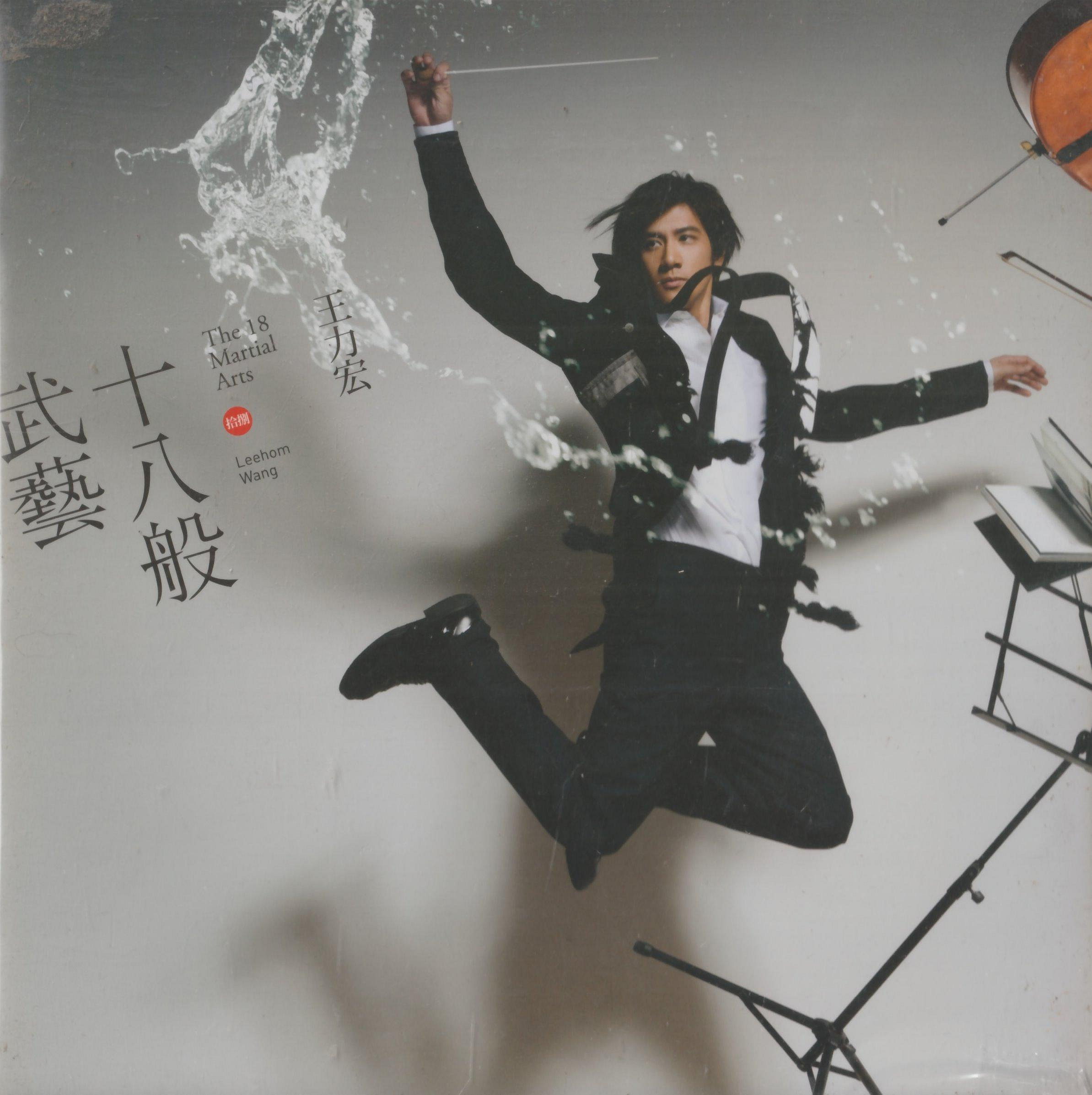 王力宏十八般武藝的價格推薦- 2026年7月| 比價比個夠BigGo
