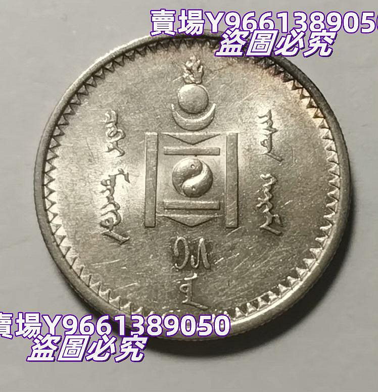 蒙古1925年50蒙戈銀幣好品帶轉光錢幣紀念幣硬幣【天下錢莊二店】1273