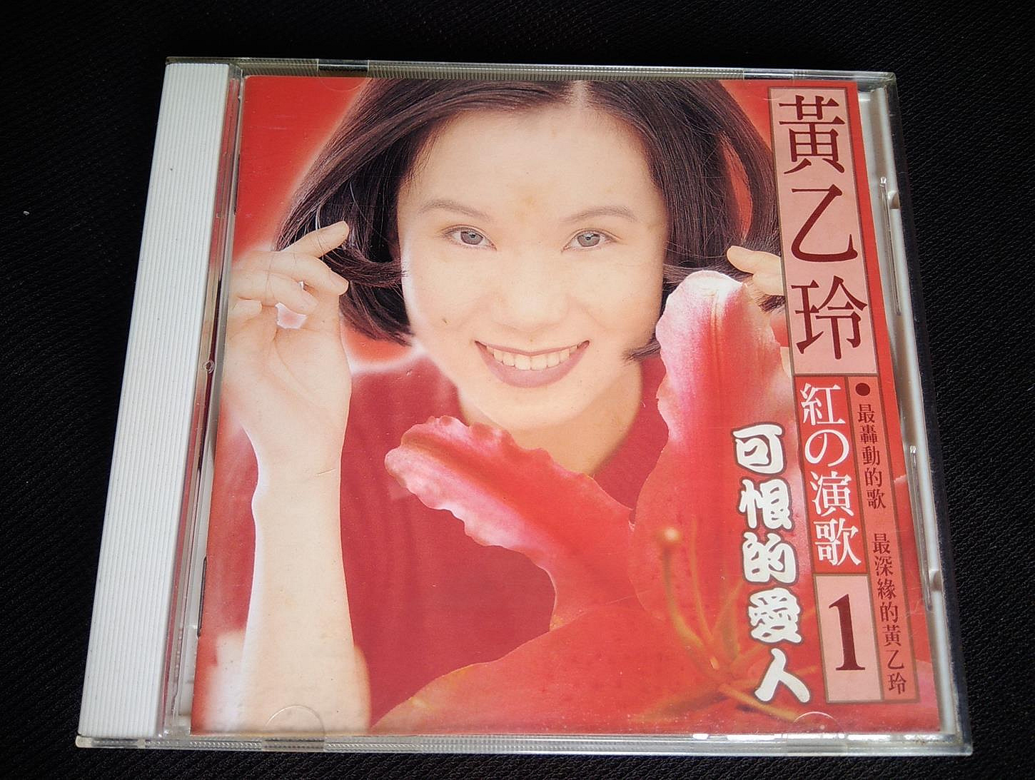 黃乙玲的演歌的價格推薦- 2026年7月| 比價比個夠BigGo
