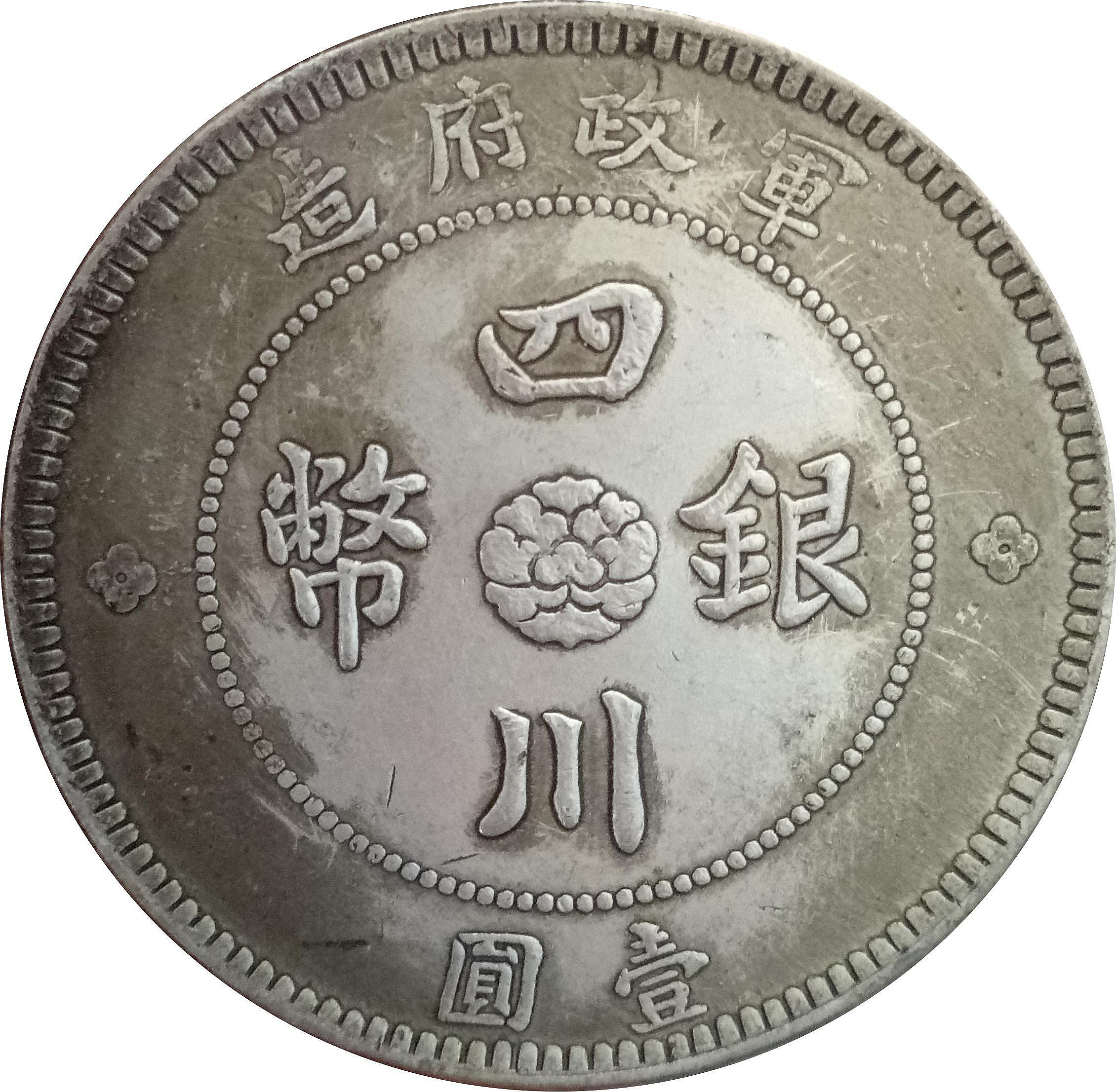 四川銀幣壹圓的價格推薦- 2026年7月| 比價比個夠BigGo