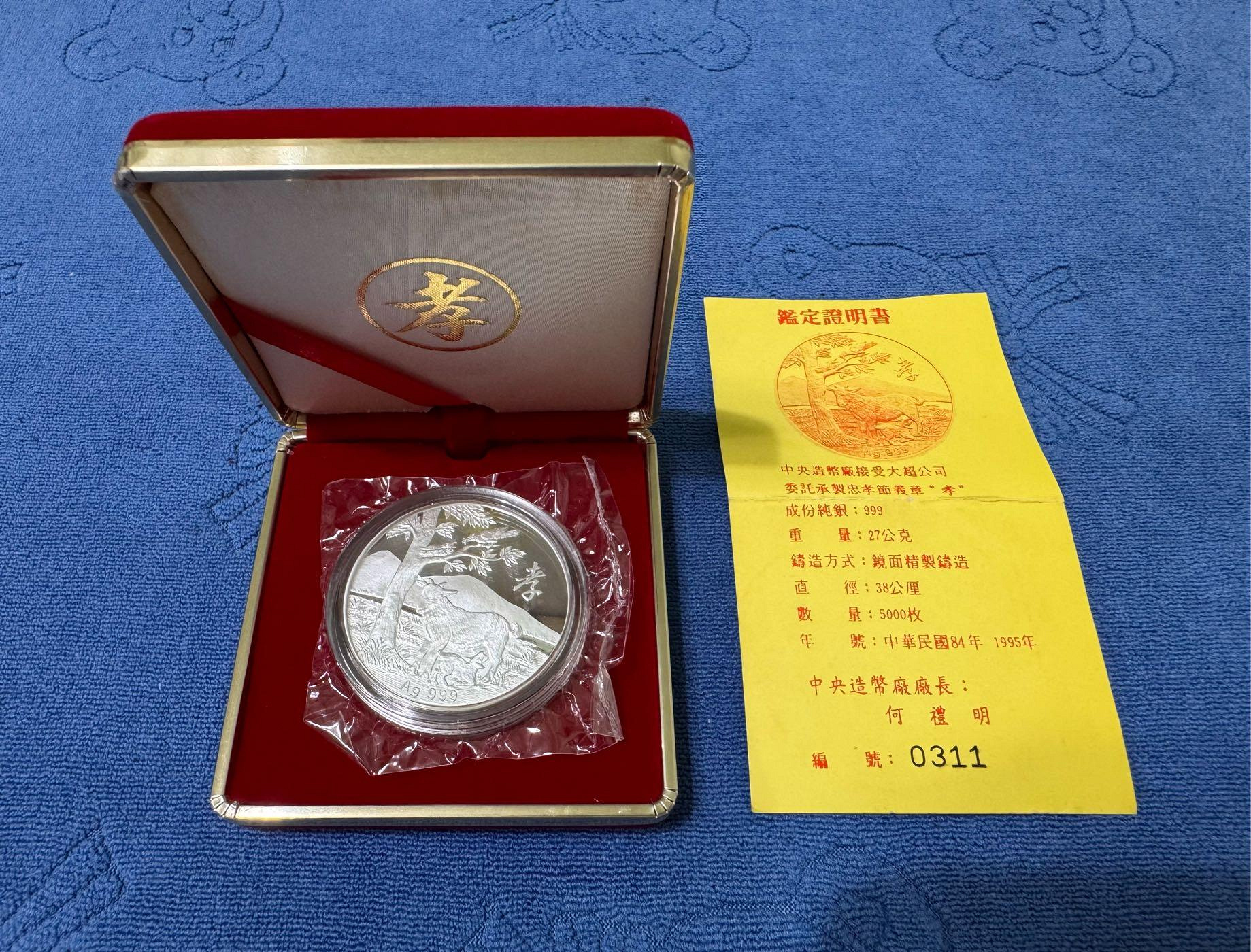 西元1995年發行，中央造幣廠製，大超公司忠孝節義