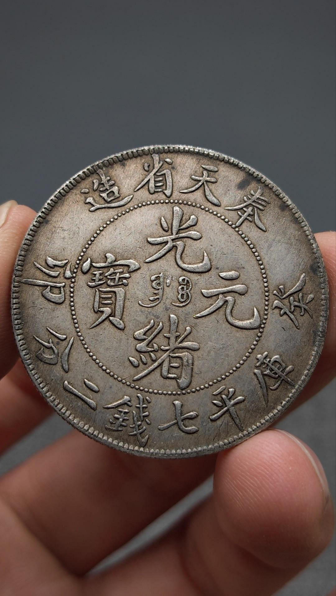 精品保真老銀元【奉天省造癸卯光緒元寶庫平七錢二分龍洋銀幣一枚】老包
