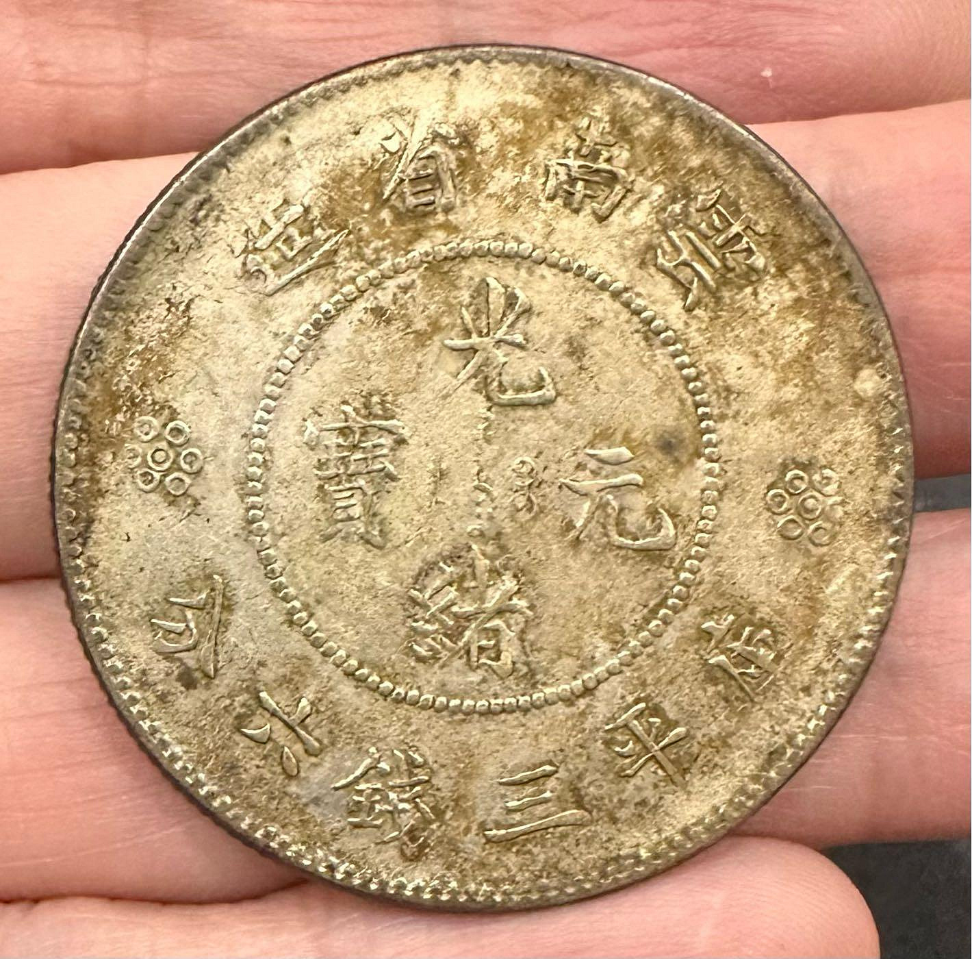 雲南省造光緒元寶庫平三錢六分的價格推薦- 2026年6月| 比價比個夠BigGo
