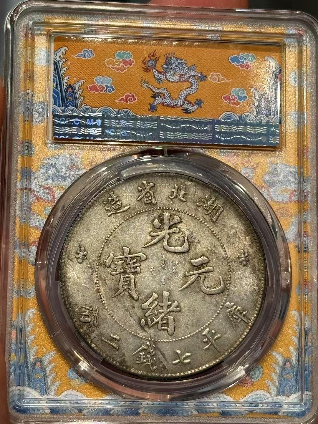 嚴選PCGS AU55湖北光緒黃龍幣附原盒，品相極佳全新到貨湖龍幣光緒錢新幣黃龍| Yahoo拍賣