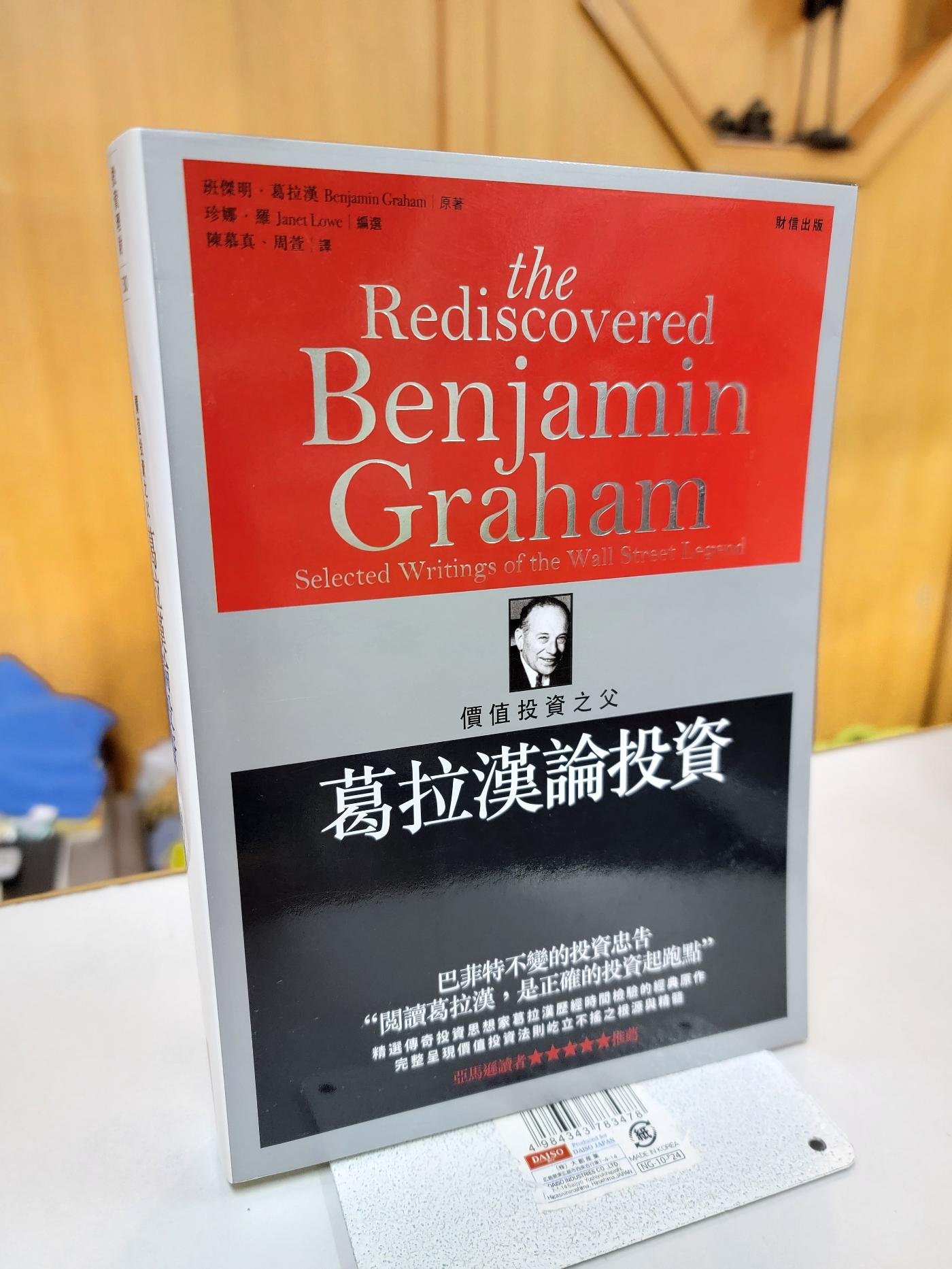 復興二手書店】『葛拉漢論投資：價值投資之父』財信出版/2013年二版三刷/無章釘書免運費| Yahoo拍賣